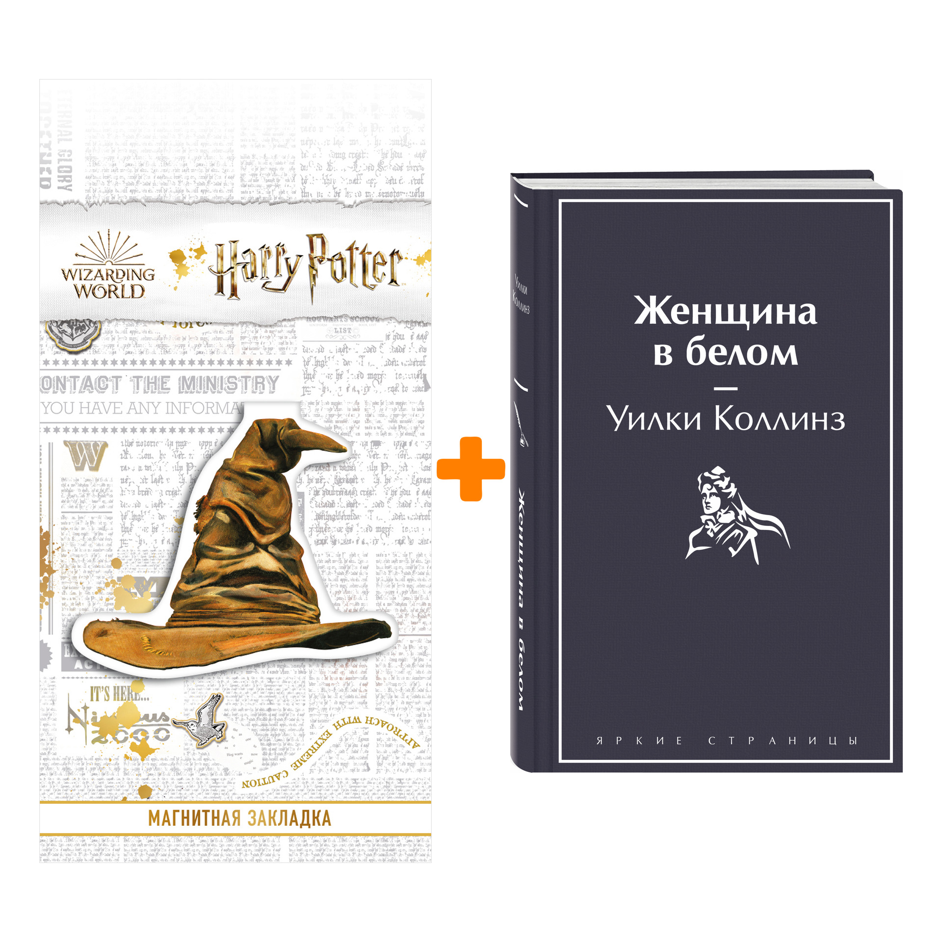 Набор Женщина в белом. Уилки Коллинз + Закладка Harry Potter Распределяющая шляпа магнитная
Набор Женщина в белом. Уилки Коллинз + Закладка Harry Potter Распределяющая шляпа магнитная