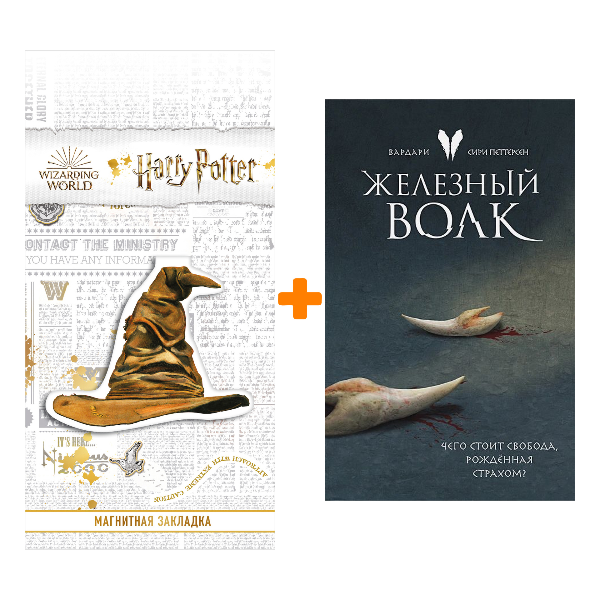 Набор Железный волк (Вардари 1). Сири Петтерсен + Закладка Harry Potter Распределяющая шляпа магнитная
Набор Железный волк (Вардари 1). Сири Петтерсен + Закладка Harry Potter Распределяющая шляпа магнитная