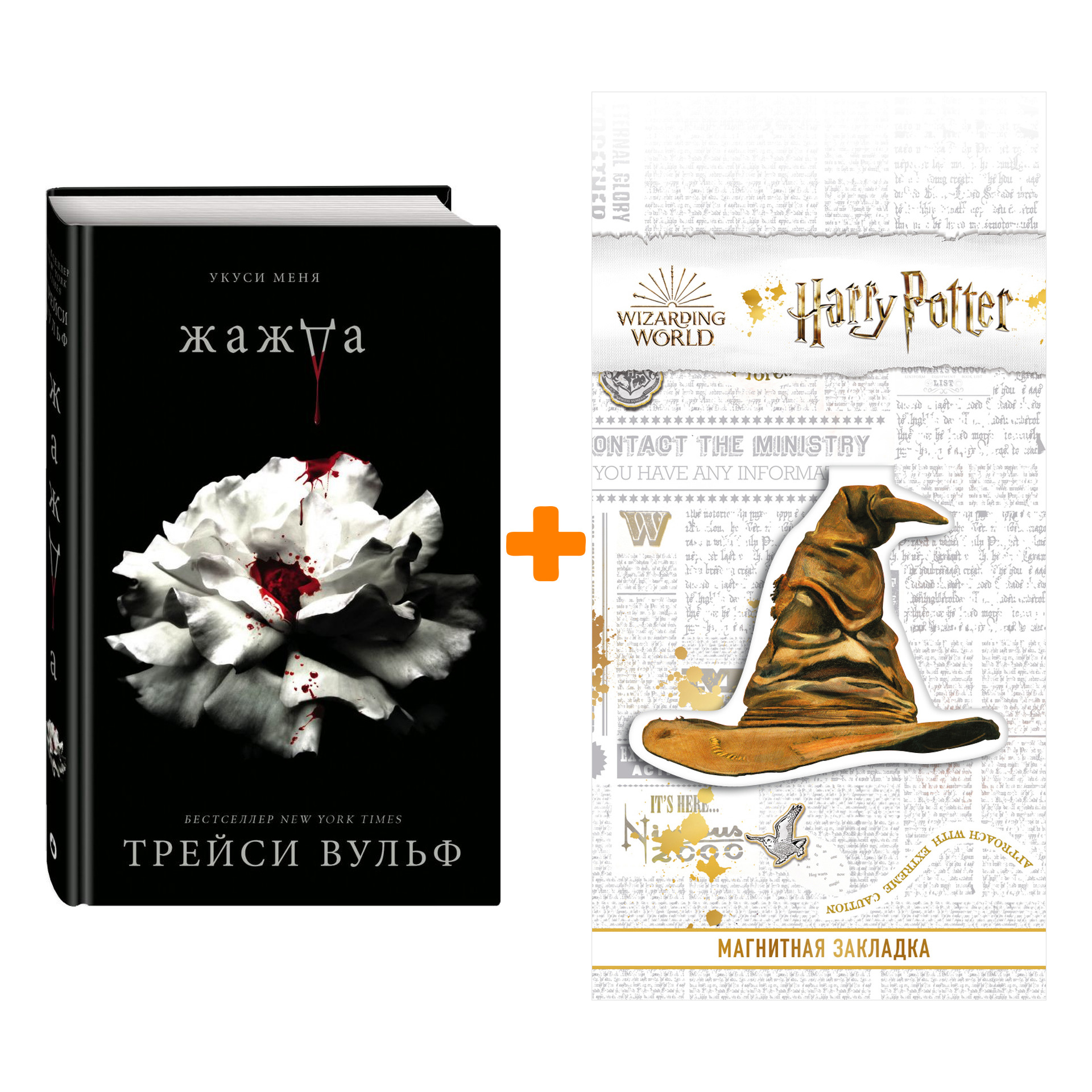 Набор Жажда. Вульф Т. + Закладка Harry Potter Распределяющая шляпа магнитная
Набор Жажда. Вульф Т. + Закладка Harry Potter Распределяющая шляпа магнитная