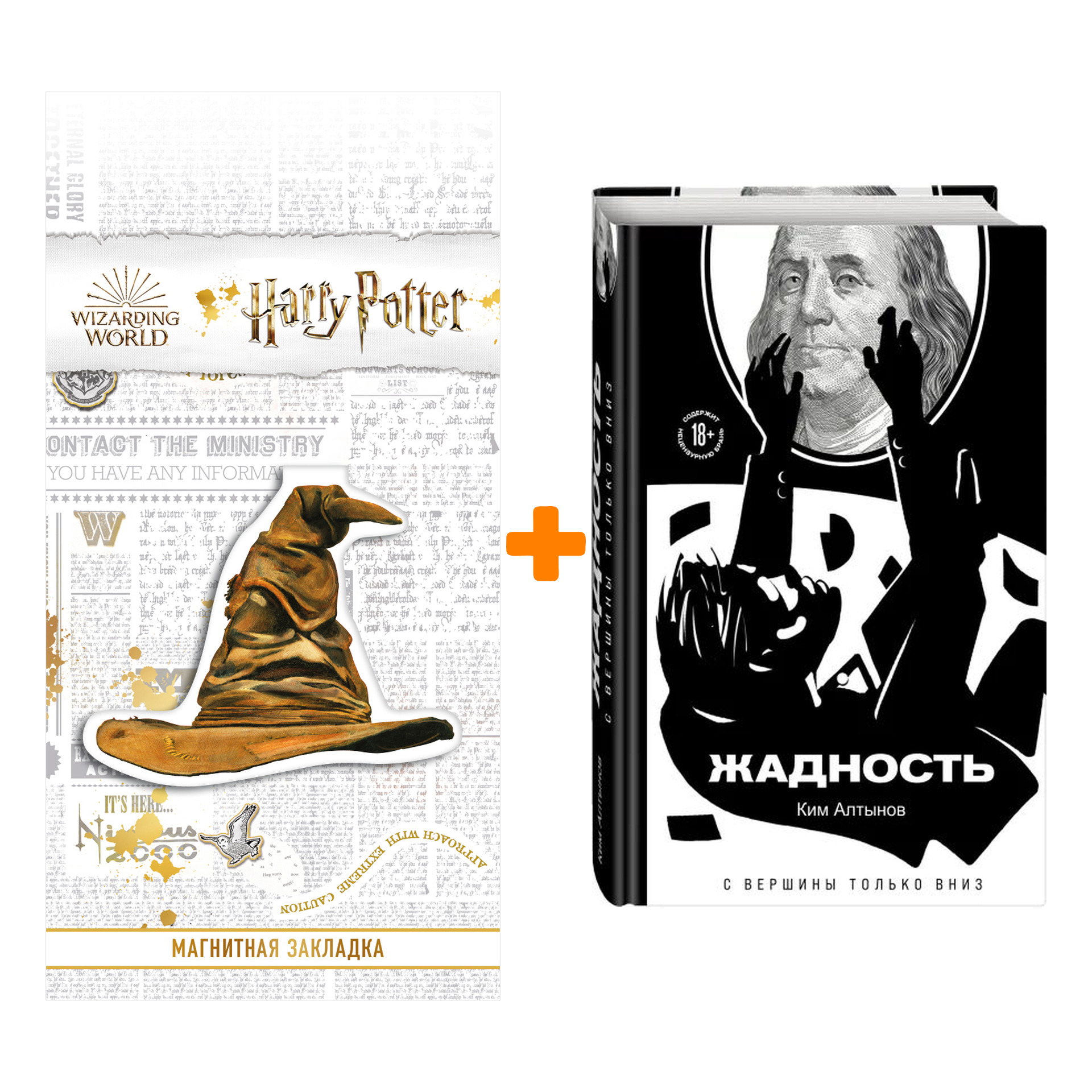 Набор Жадность. Алтынов К. + Закладка Harry Potter Распределяющая шляпа магнитная
Набор Жадность. Алтынов К. + Закладка Harry Potter Распределяющая шляпа магнитная