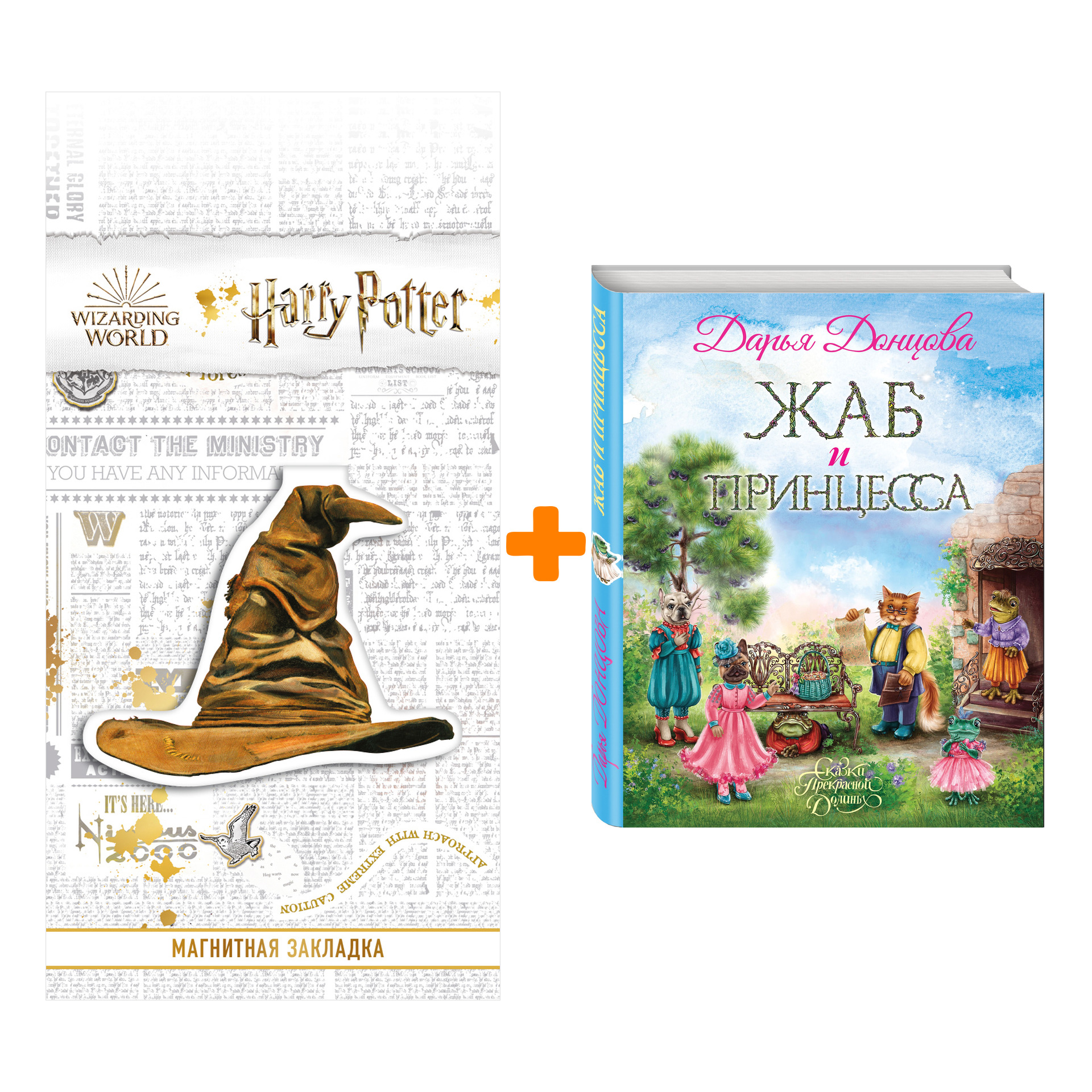 Набор Жаб и принцесса. Дарья Донцова + Закладка Harry Potter Распределяющая шляпа магнитная
Набор Жаб и принцесса. Дарья Донцова + Закладка Harry Potter Распределяющая шляпа магнитная