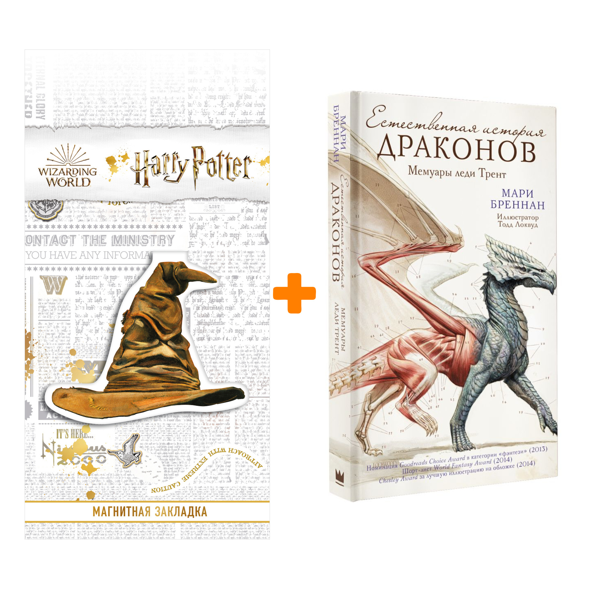 Набор Естественная история драконов. Бреннан М. + Закладка Harry Potter Распределяющая шляпа магнитная
Набор Естественная история драконов. Бреннан М. + Закладка Harry Potter Распределяющая шляпа магнитная
