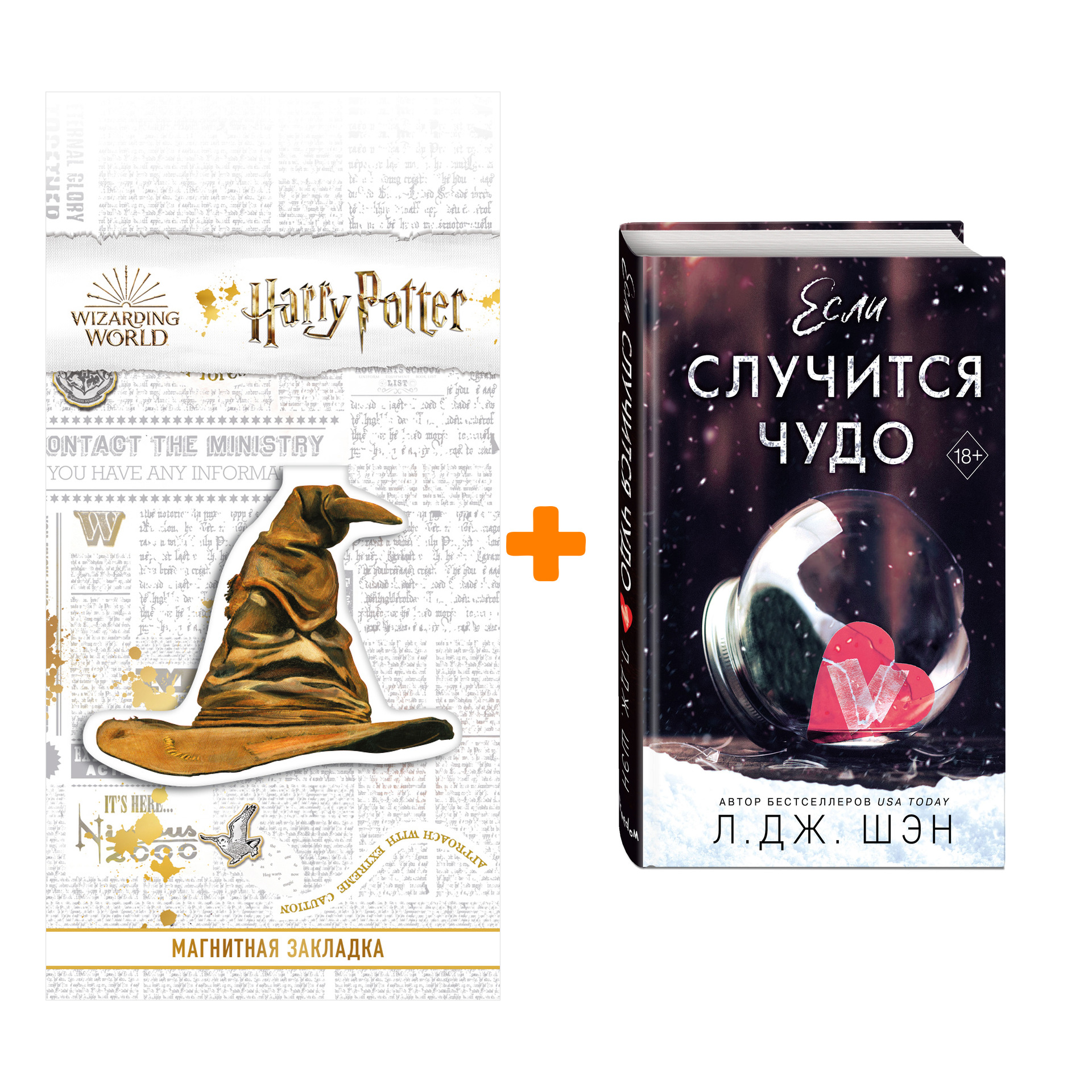 Набор Если случится чудо. Л. Дж. Шэн + Закладка Harry Potter Распределяющая шляпа магнитная
Набор Если случится чудо. Л. Дж. Шэн + Закладка Harry Potter Распределяющая шляпа магнитная
