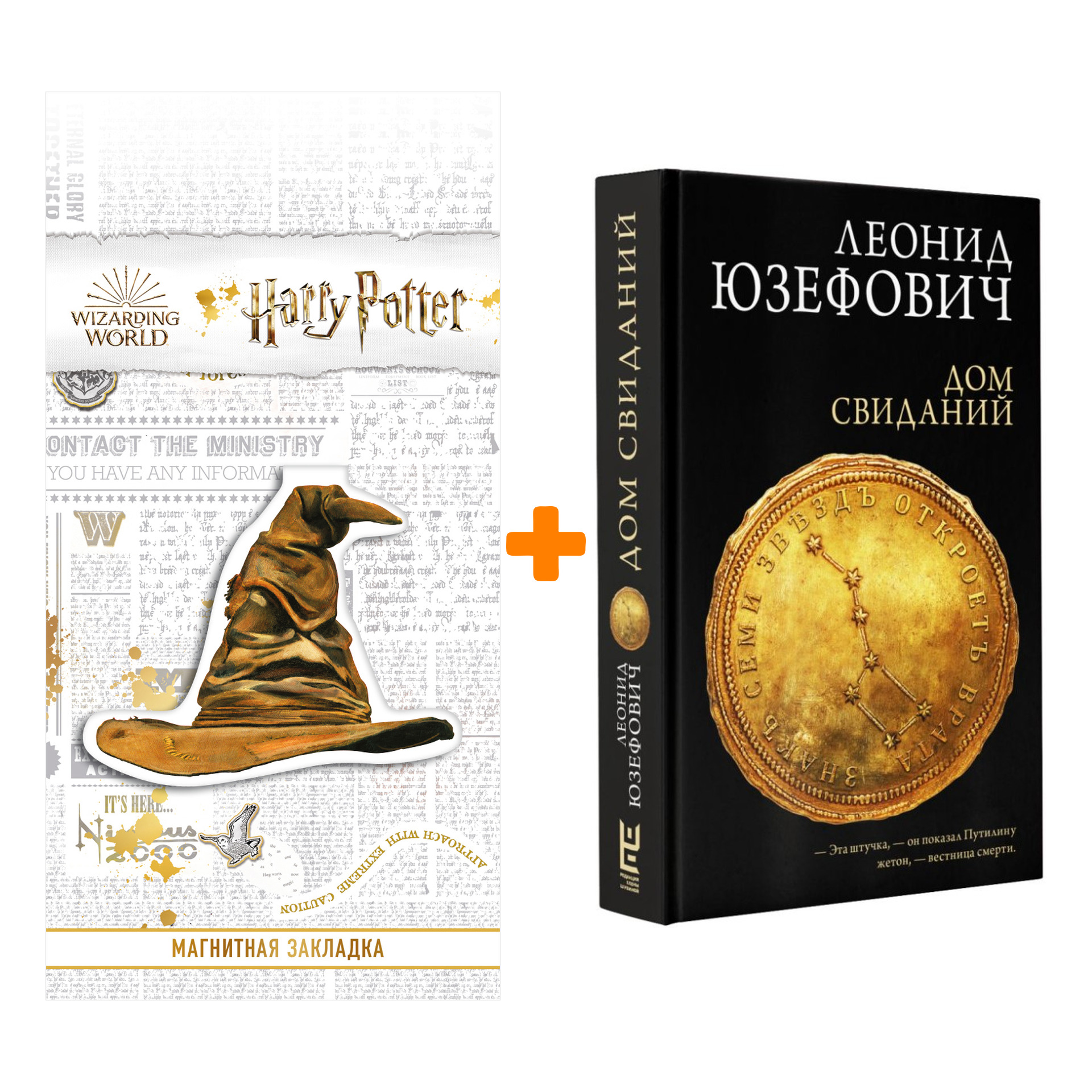 Набор Дом свиданий Юзефович Л. + Закладка Harry Potter Распределяющая шляпа магнитная
Набор Дом свиданий Юзефович Л. + Закладка Harry Potter Распределяющая шляпа магнитная