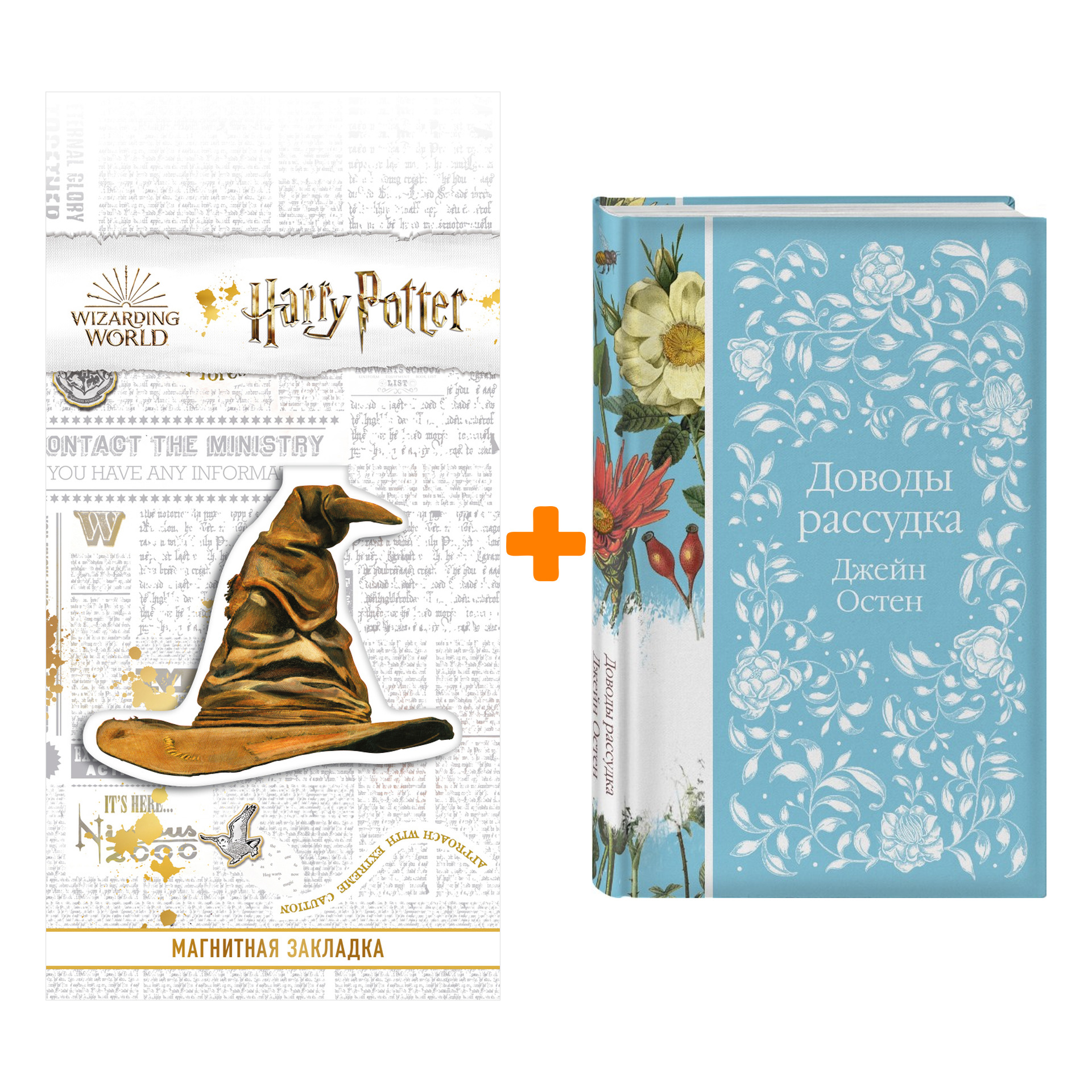Набор Доводы рассудка. Джейн Остен + Закладка Harry Potter Распределяющая шляпа магнитная
Набор Доводы рассудка. Джейн Остен + Закладка Harry Potter Распределяющая шляпа магнитная