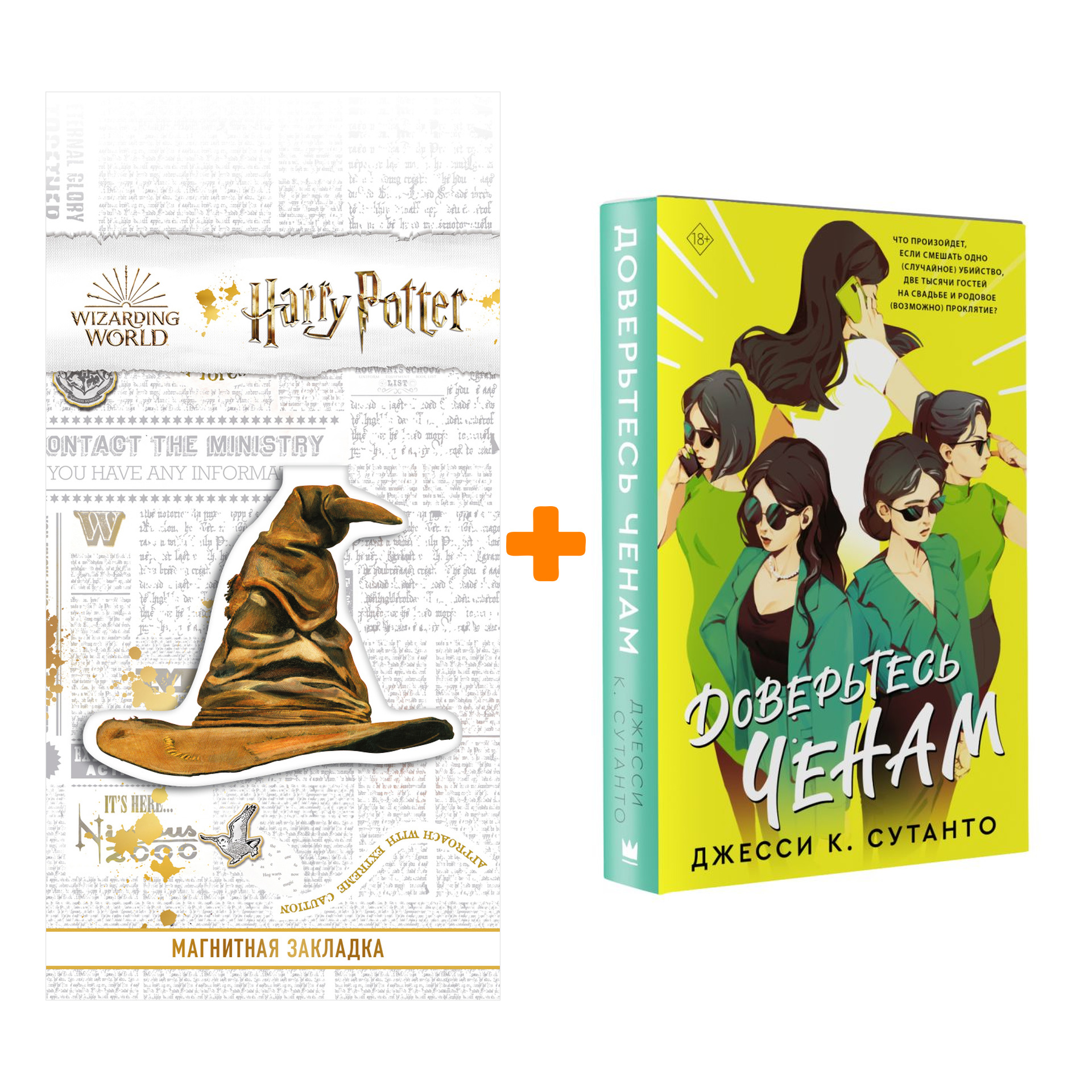 Набор Доверьтесь Ченам. Джесси К. Сутанто + Закладка Harry Potter Распределяющая шляпа магнитная
Набор Доверьтесь Ченам. Джесси К. Сутанто + Закладка Harry Potter Распределяющая шляпа магнитная
