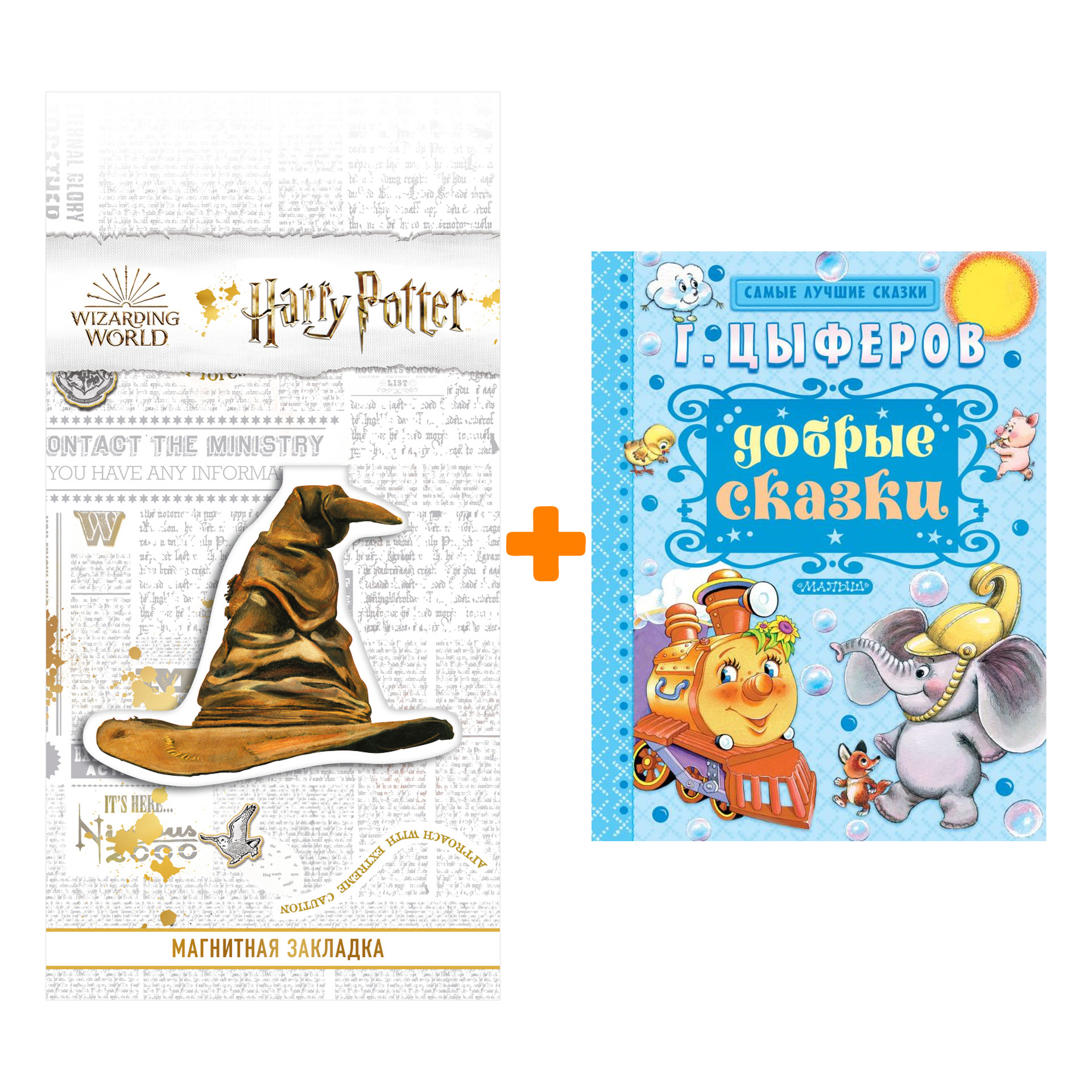 Набор Добрые сказки Цыферов Г.М. + Закладка Harry Potter Распределяющая шляпа магнитная
Набор Добрые сказки Цыферов Г.М. + Закладка Harry Potter Распределяющая шляпа магнитная