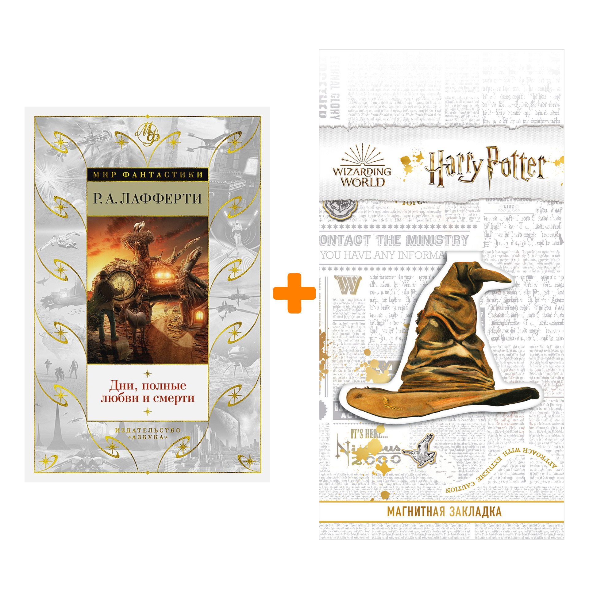 Набор Дни, полные любви и смерти. Лучшее. Лафферти Р.А. + Закладка Harry Potter Распределяющая шляпа магнитная
Набор Дни, полные любви и смерти. Лучшее. Лафферти Р.А. + Закладка Harry Potter Распределяющая шляпа магнитная