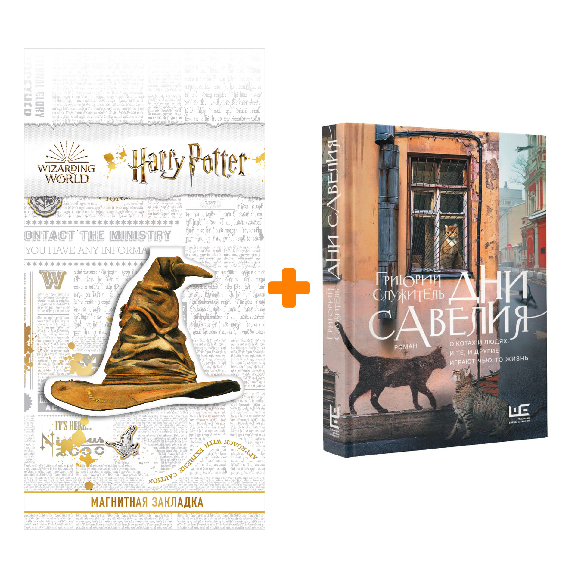 Набор Дни Савелия. Служитель Г.М. + Закладка Harry Potter Распределяющая шляпа магнитная
Набор Дни Савелия. Служитель Г.М. + Закладка Harry Potter Распределяющая шляпа магнитная