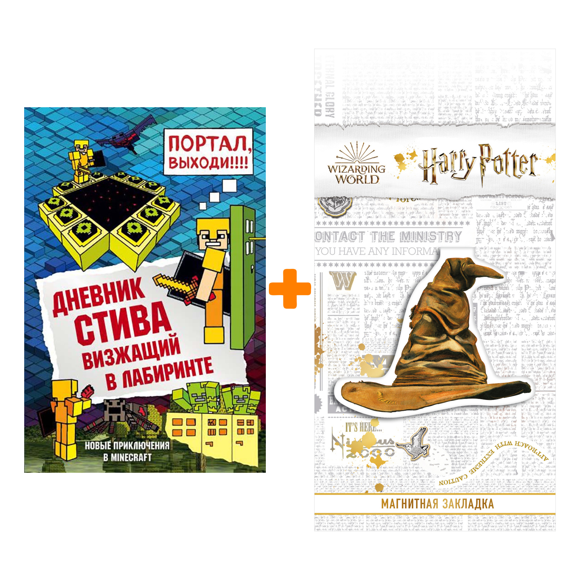 Набор Дневник Стива. Книга 13. Визжащий в лабиринте + Закладка Harry Potter Распределяющая шляпа магнитная
Набор Дневник Стива. Книга 13. Визжащий в лабиринте + Закладка Harry Potter Распределяющая шляпа магнитная