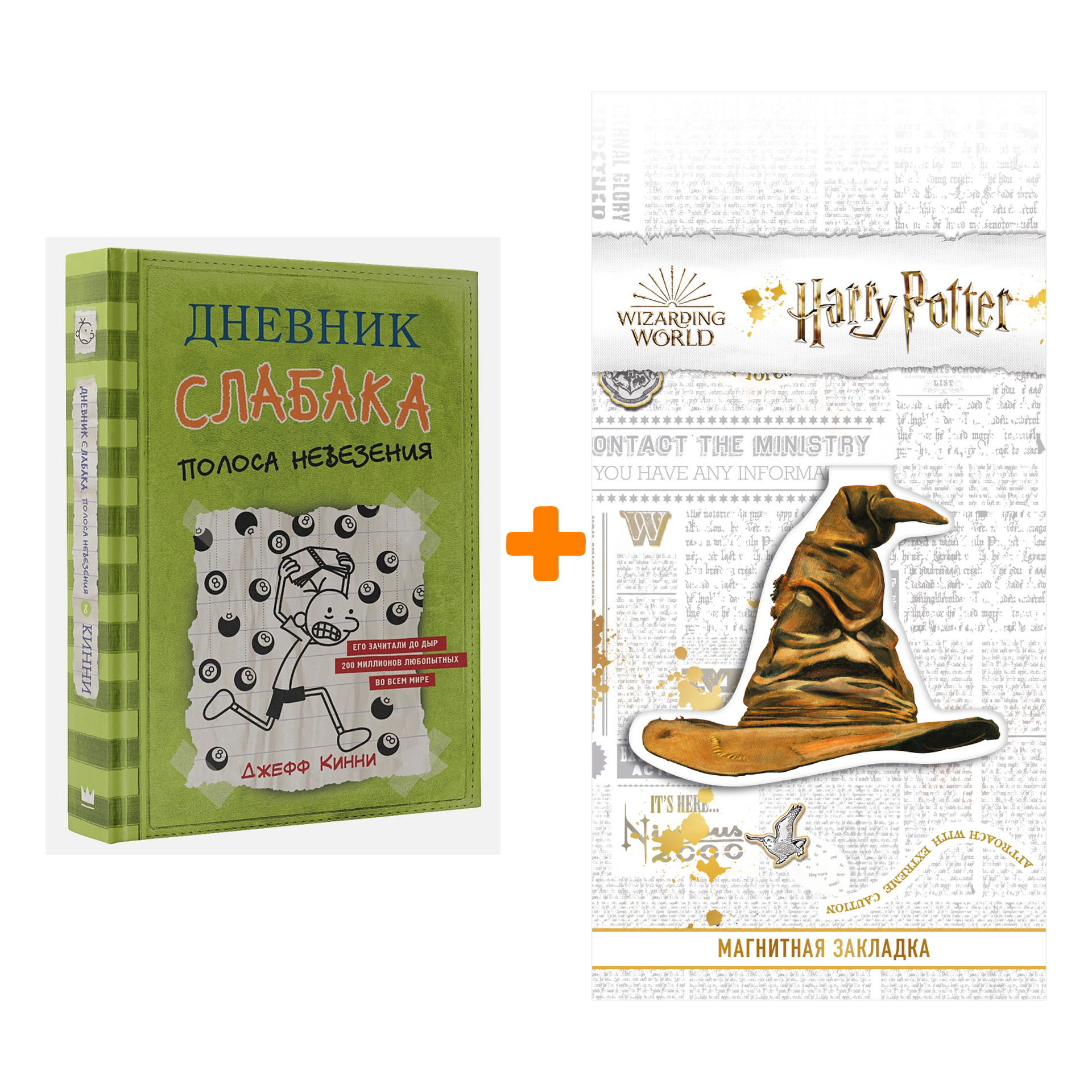 Набор Дневник слабака-8. Полоса невезения Кинни Дж. + Закладка Harry Potter Распределяющая шляпа магнитная
Набор Дневник слабака-8. Полоса невезения Кинни Дж. + Закладка Harry Potter Распределяющая шляпа магнитная