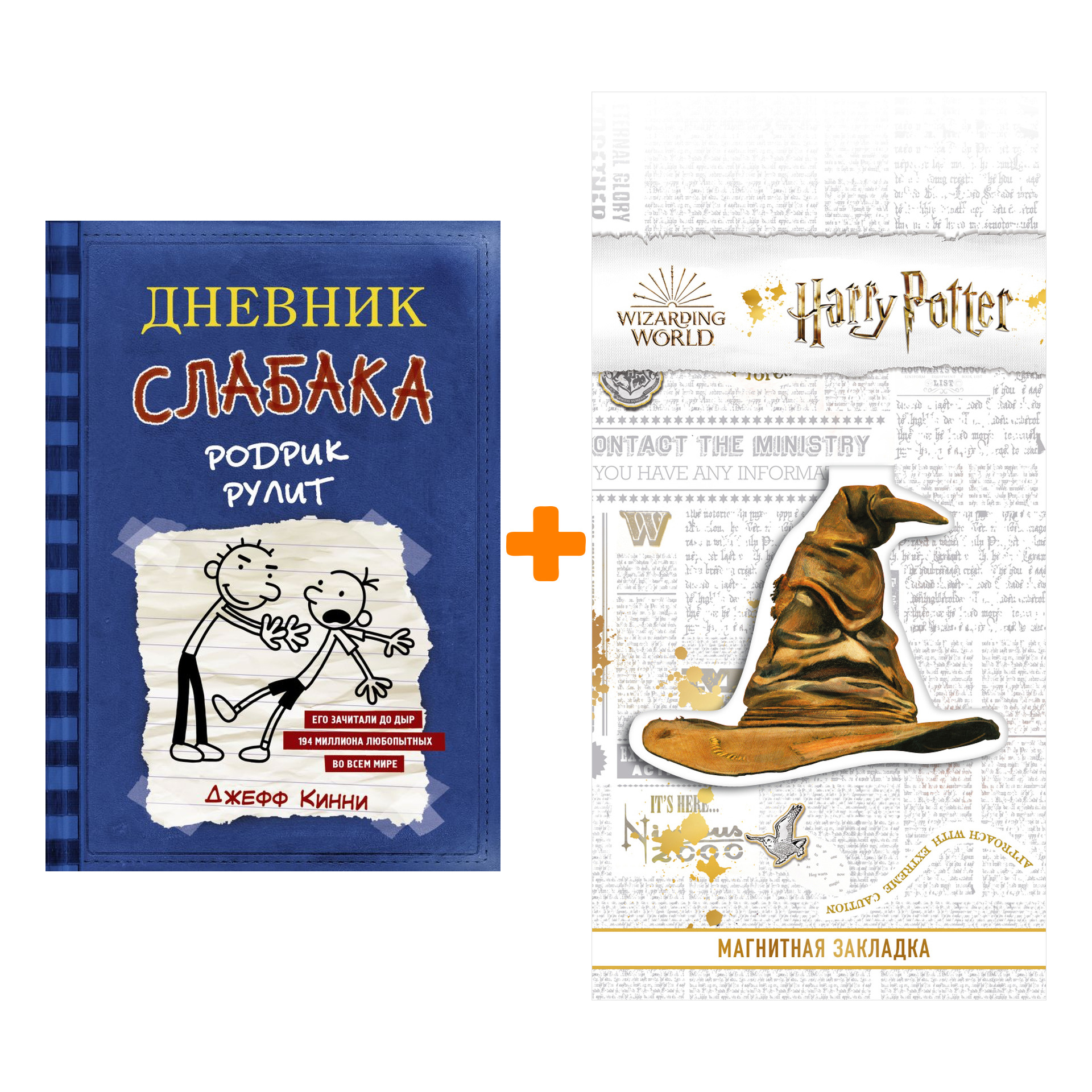 Набор Дневник слабака-2. Родрик рулит Кинни Дж. + Закладка Harry Potter Распределяющая шляпа магнитная
Набор Дневник слабака-2. Родрик рулит Кинни Дж. + Закладка Harry Potter Распределяющая шляпа магнитная