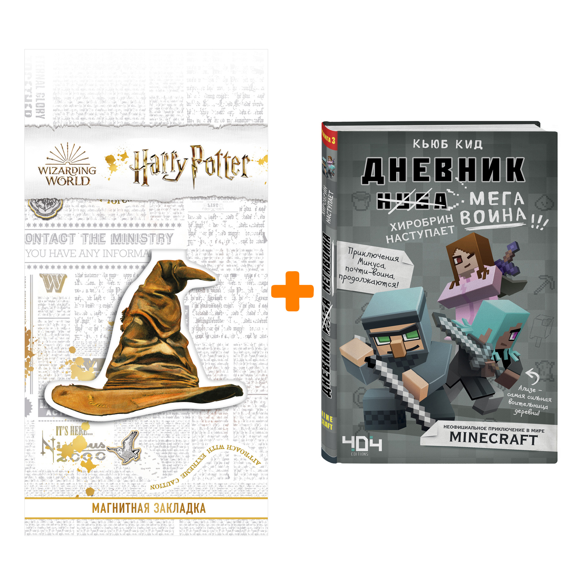 Набор Дневник мегавоина. Хиробрин наступает! Книга 3. Кьюб Кид + Закладка Harry Potter Распределяющая шляпа магнитная
Набор Дневник мегавоина. Хиробрин наступает! Книга 3. Кьюб Кид + Закладка Harry Potter Распределяющая шляпа магнитная