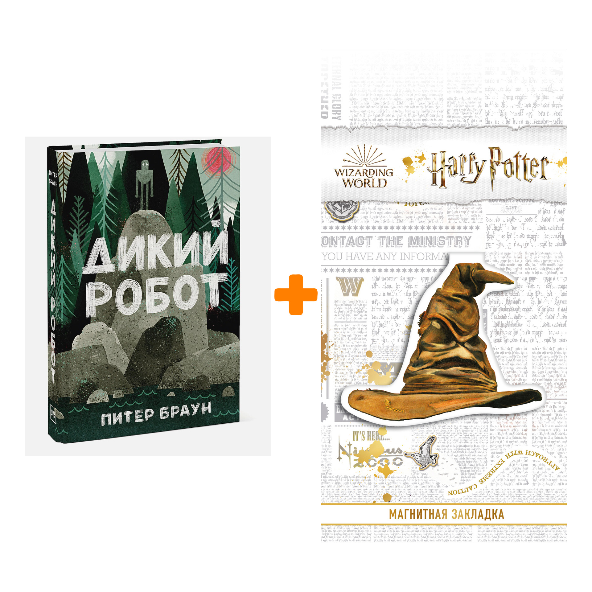 Набор Дикий робот. Питер Браун + Закладка Harry Potter Распределяющая шляпа магнитная
Набор Дикий робот. Питер Браун + Закладка Harry Potter Распределяющая шляпа магнитная