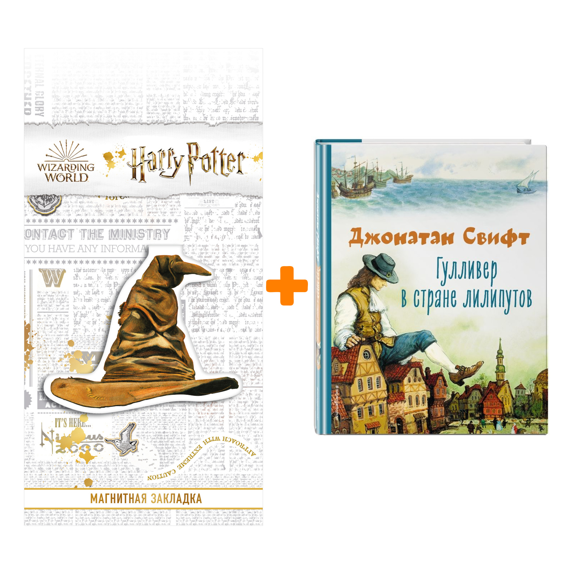 Набор Гулливер в стране лилипутов (ил. А. Симанчука) Свифт Д. + Закладка Harry Potter Распределяющая шляпа магнитная
Набор Гулливер в стране лилипутов (ил. А. Симанчука) Свифт Д. + Закладка Harry Potter Распределяющая шляпа магнитная