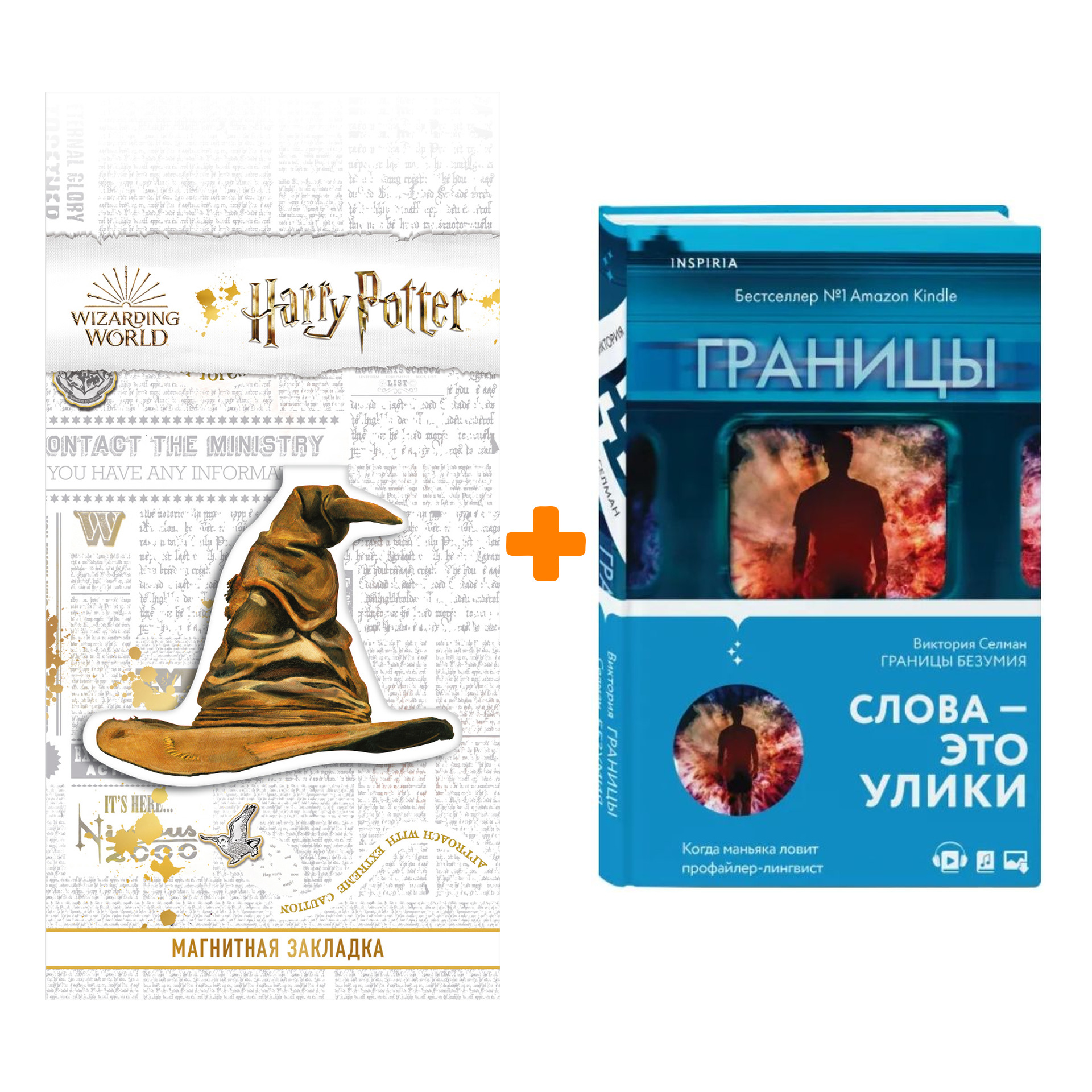 Набор Границы безумия. Виктория Селман + Закладка Harry Potter Распределяющая шляпа магнитная
Набор Границы безумия. Виктория Селман + Закладка Harry Potter Распределяющая шляпа магнитная