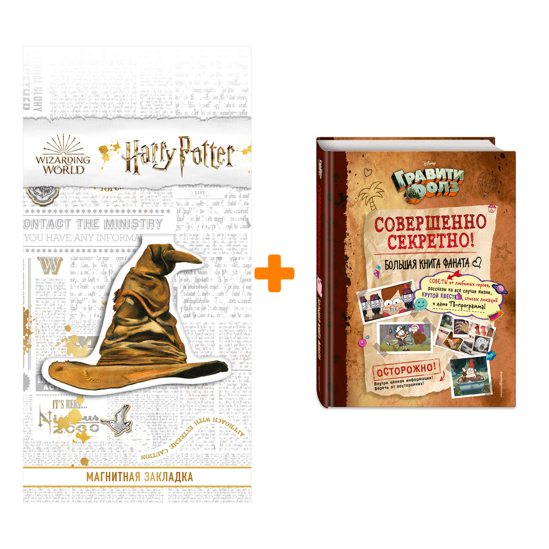 Набор Гравити Фолз: совершенно секретно! Большая книга фаната + Закладка Harry Potter Распределяющая шляпа магнитная
Набор Гравити Фолз: совершенно секретно! Большая книга фаната + Закладка Harry Potter Распределяющая шляпа магнитная