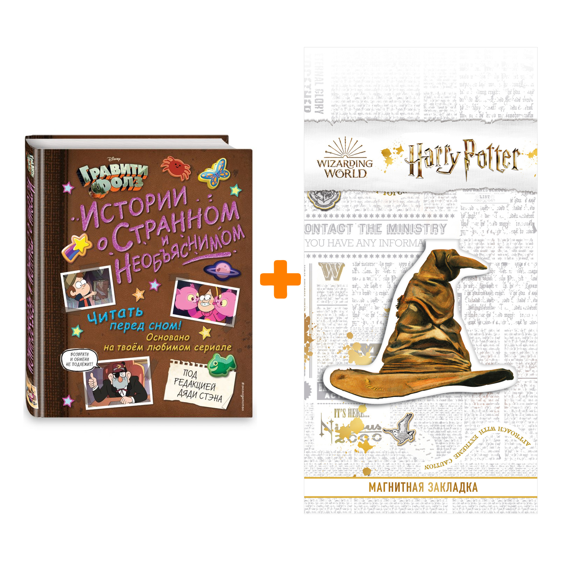 Набор Гравити Фолз. Истории о странном и необъяснимом + Закладка Harry Potter Распределяющая шляпа магнитная
Набор Гравити Фолз. Истории о странном и необъяснимом + Закладка Harry Potter Распределяющая шляпа магнитная