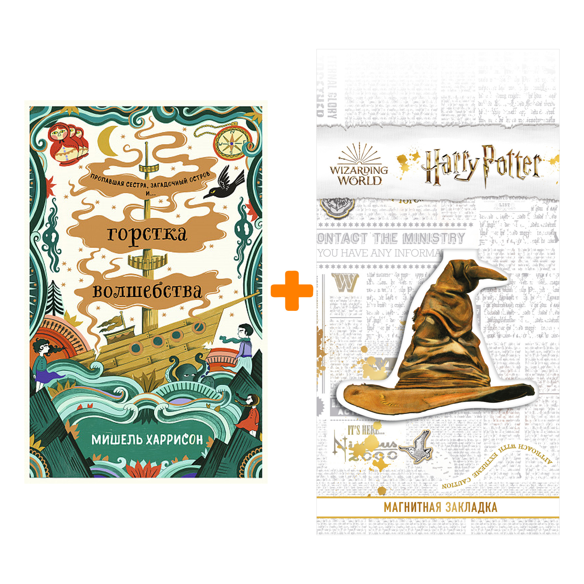 Набор Горстка волшебства. Харрисон М. + Закладка Harry Potter Распределяющая шляпа магнитная
Набор Горстка волшебства. Харрисон М. + Закладка Harry Potter Распределяющая шляпа магнитная