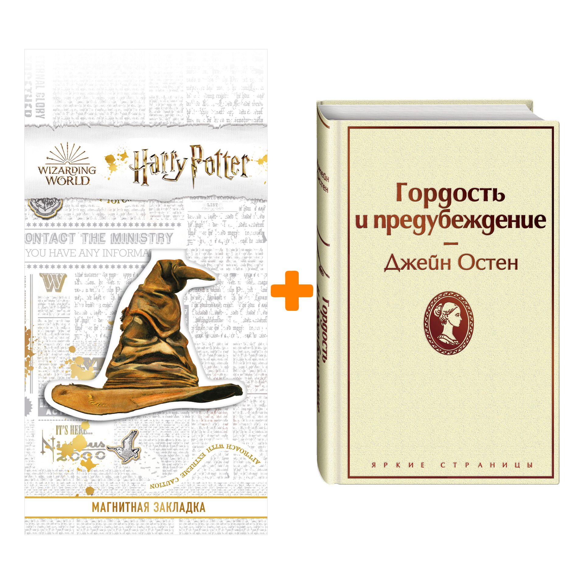 Набор Гордость и предубеждение. Остен Дж. + Закладка Harry Potter Распределяющая шляпа магнитная
Набор Гордость и предубеждение. Остен Дж. + Закладка Harry Potter Распределяющая шляпа магнитная