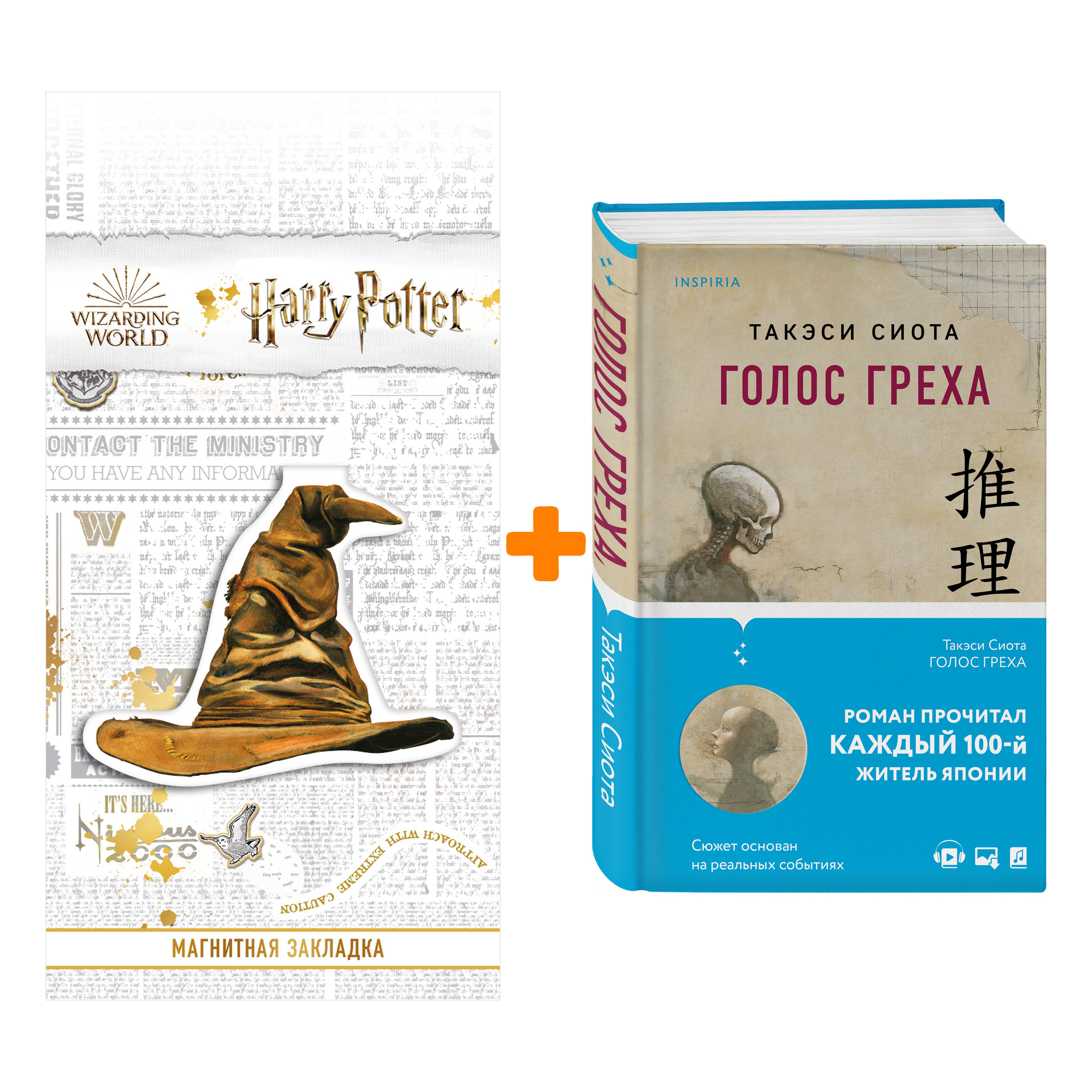Набор Голос греха. Такэси Сиота + Закладка Harry Potter Распределяющая шляпа магнитная
Набор Голос греха. Такэси Сиота + Закладка Harry Potter Распределяющая шляпа магнитная