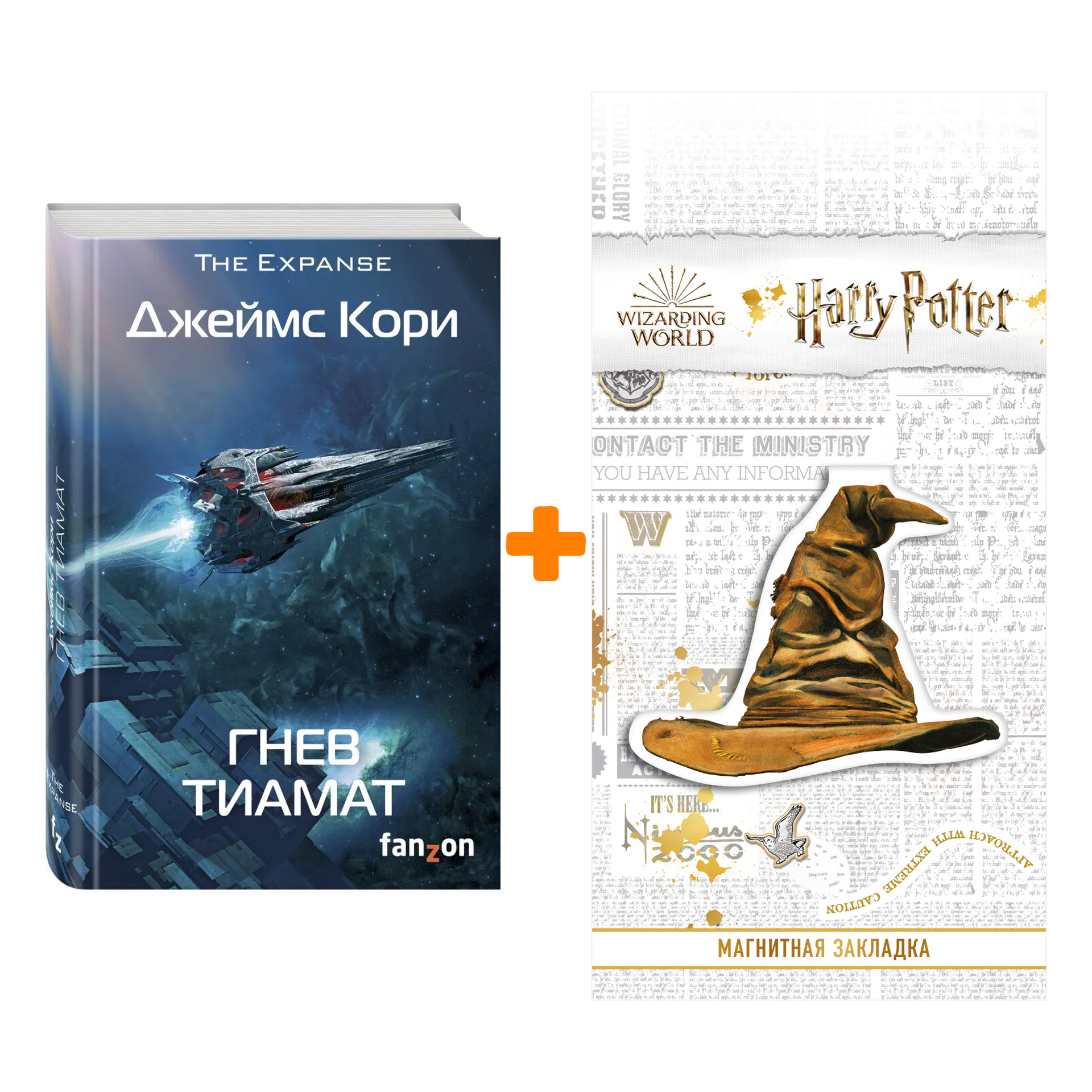Набор Гнев Тиамат. Джеймс Кори + Закладка Harry Potter Распределяющая шляпа магнитная
Набор Гнев Тиамат. Джеймс Кори + Закладка Harry Potter Распределяющая шляпа магнитная