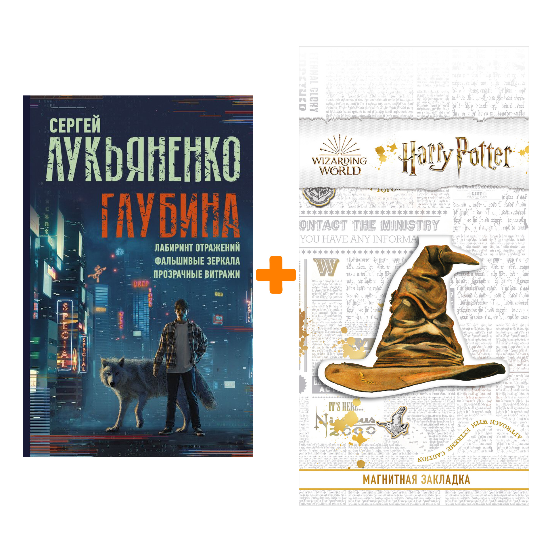 Набор Глубина: Лабиринт отражений. Фальшивые зеркала. Прозрачные витражи. Лукьяненко С.В. + Закладка Harry Potter Распределяющая шляпа магнитная
Набор Глубина: Лабиринт отражений. Фальшивые зеркала. Прозрачные витражи. Лукьяненко С.В. + Закладка Harry Potter Распределяющая шляпа магнитная
