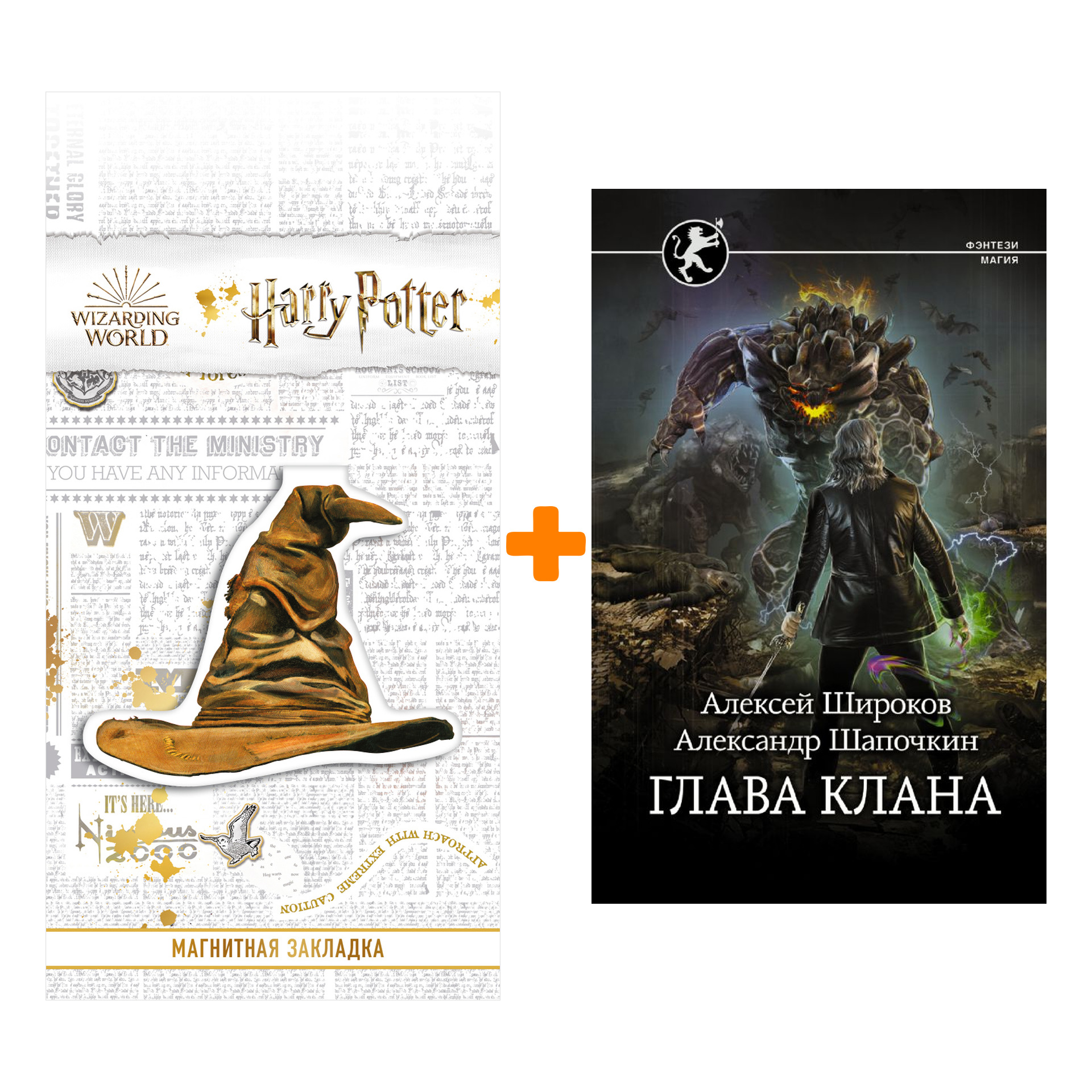 Набор Глава клана. Широков А.В., Шапочкин А.И. + Закладка Harry Potter Распределяющая шляпа магнитная
Набор Глава клана. Широков А.В., Шапочкин А.И. + Закладка Harry Potter Распределяющая шляпа магнитная