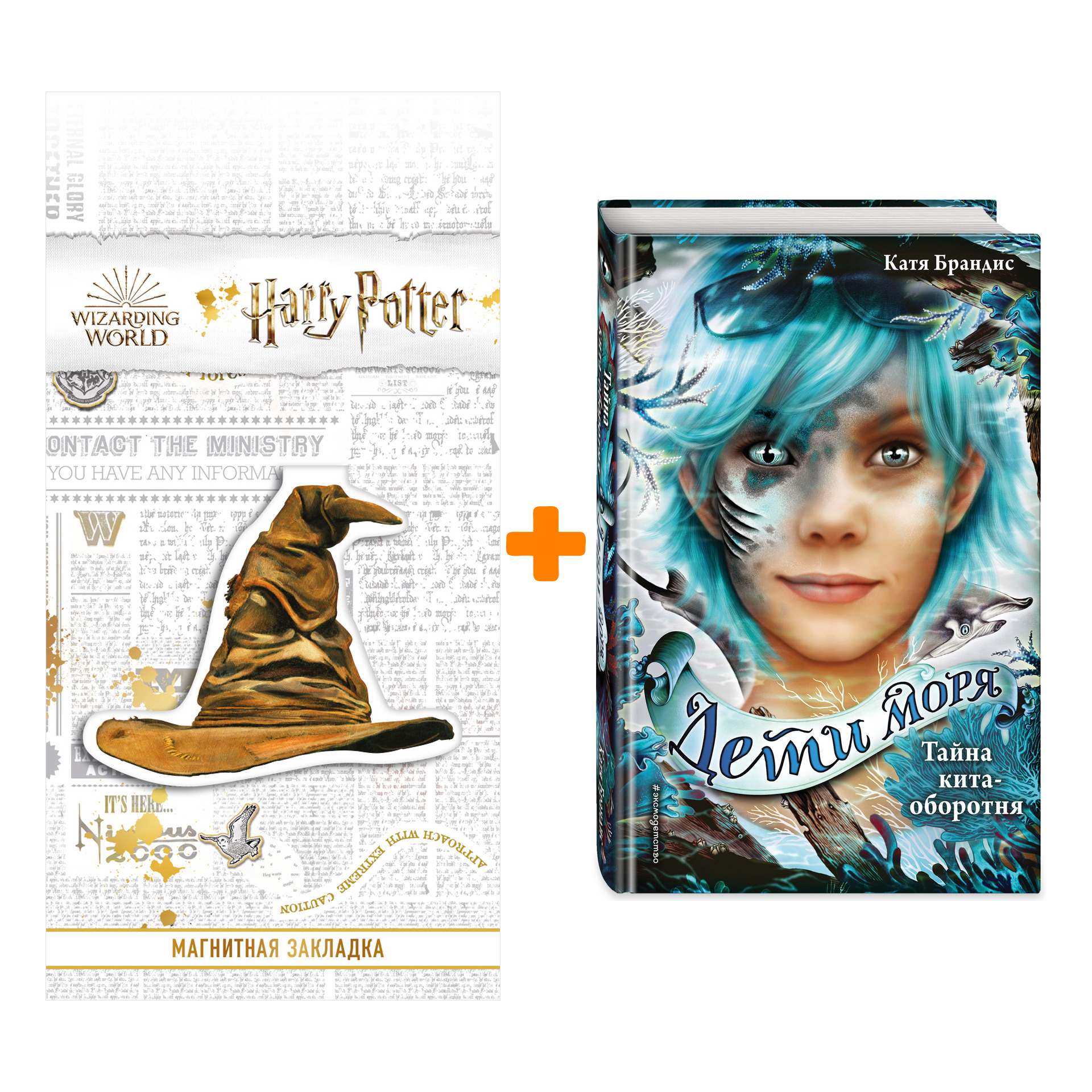 Набор Дети моря. Книга 4. Тайна кита-оборотня + Закладка Harry Potter Распределяющая шляпа магнитная
Набор Дети моря. Книга 4. Тайна кита-оборотня + Закладка Harry Potter Распределяющая шляпа магнитная