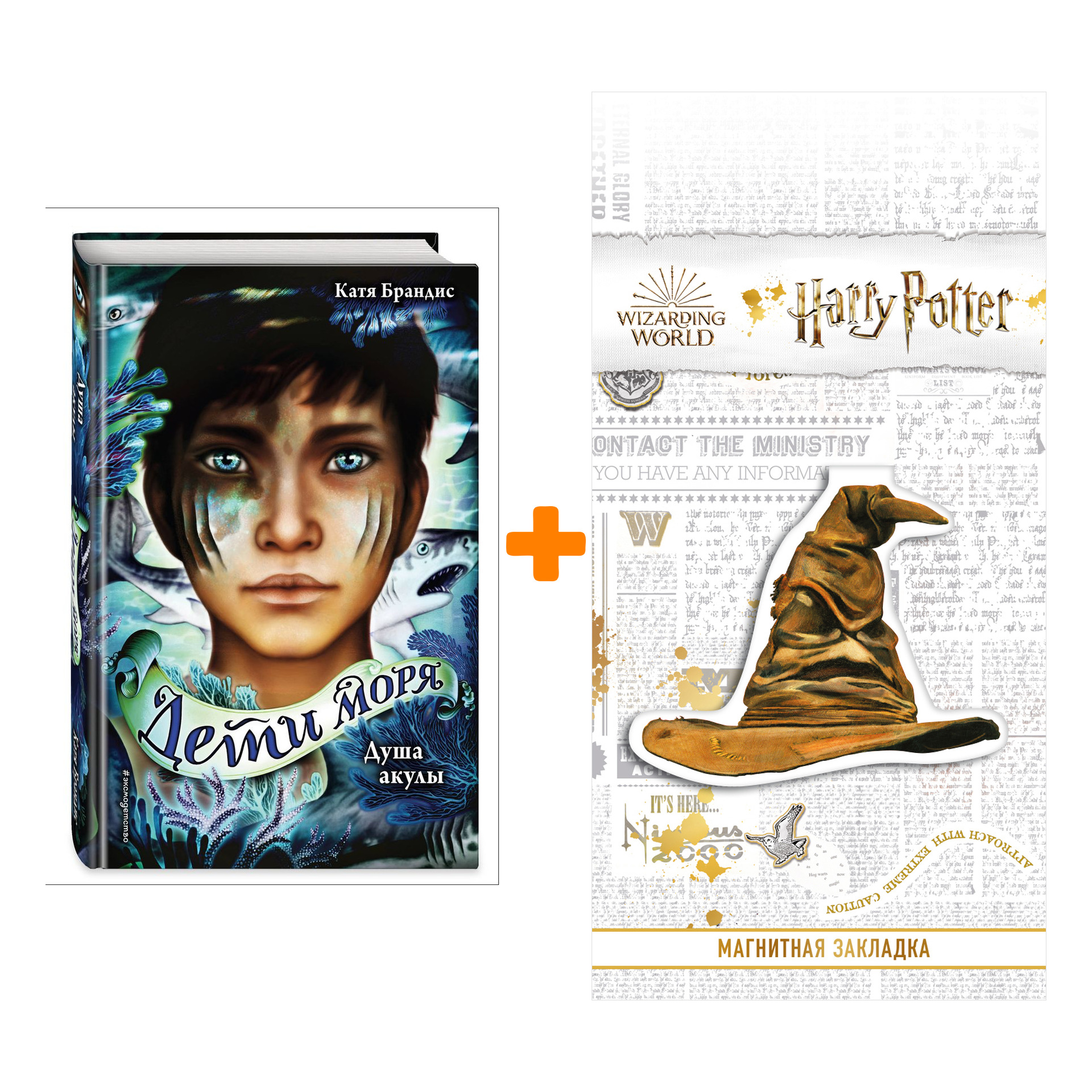 Набор Дети моря. Книга 1. Душа акулы. Катя Брандис + Закладка Harry Potter Распределяющая шляпа магнитная
Набор Дети моря. Книга 1. Душа акулы. Катя Брандис + Закладка Harry Potter Распределяющая шляпа магнитная