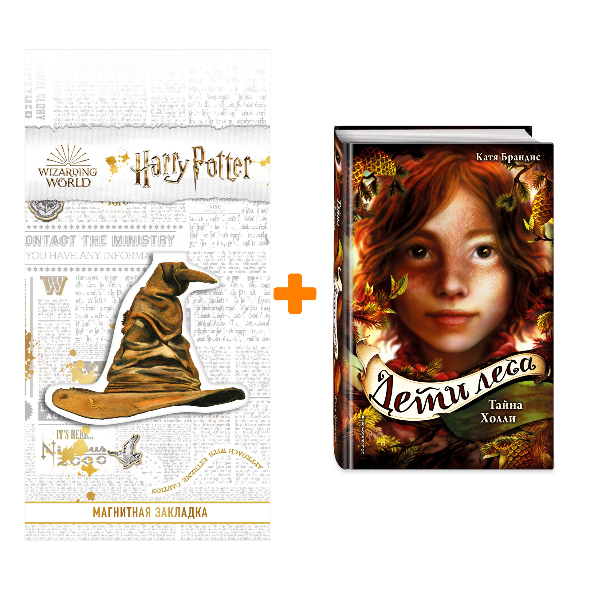 Набор Дети леса. Книга 3. Тайна Холли. Катя Брандис + Закладка Harry Potter Распределяющая шляпа магнитная
Набор Дети леса. Книга 3. Тайна Холли. Катя Брандис + Закладка Harry Potter Распределяющая шляпа магнитная