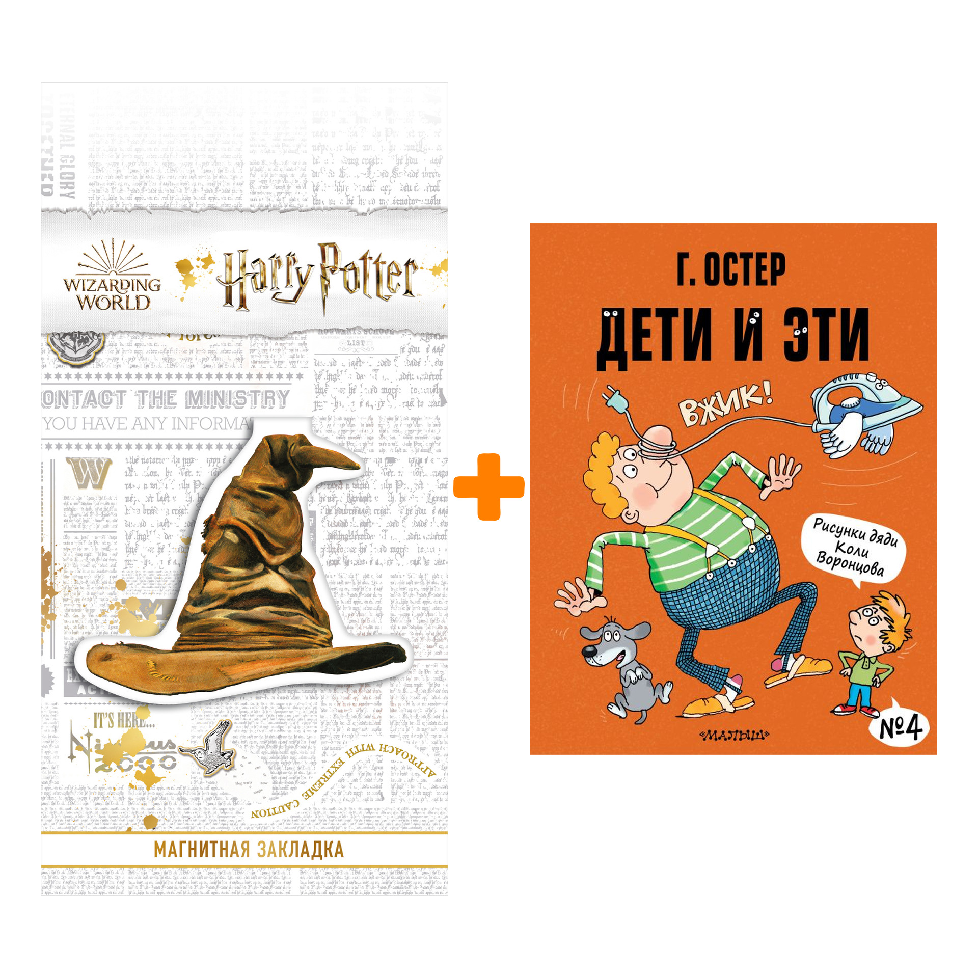 Набор Дети и Эти-4. Рисунки Н. Воронцова. Остер Г.Б. + Закладка Harry Potter Распределяющая шляпа магнитная
Набор Дети и Эти-4. Рисунки Н. Воронцова. Остер Г.Б. + Закладка Harry Potter Распределяющая шляпа магнитная
