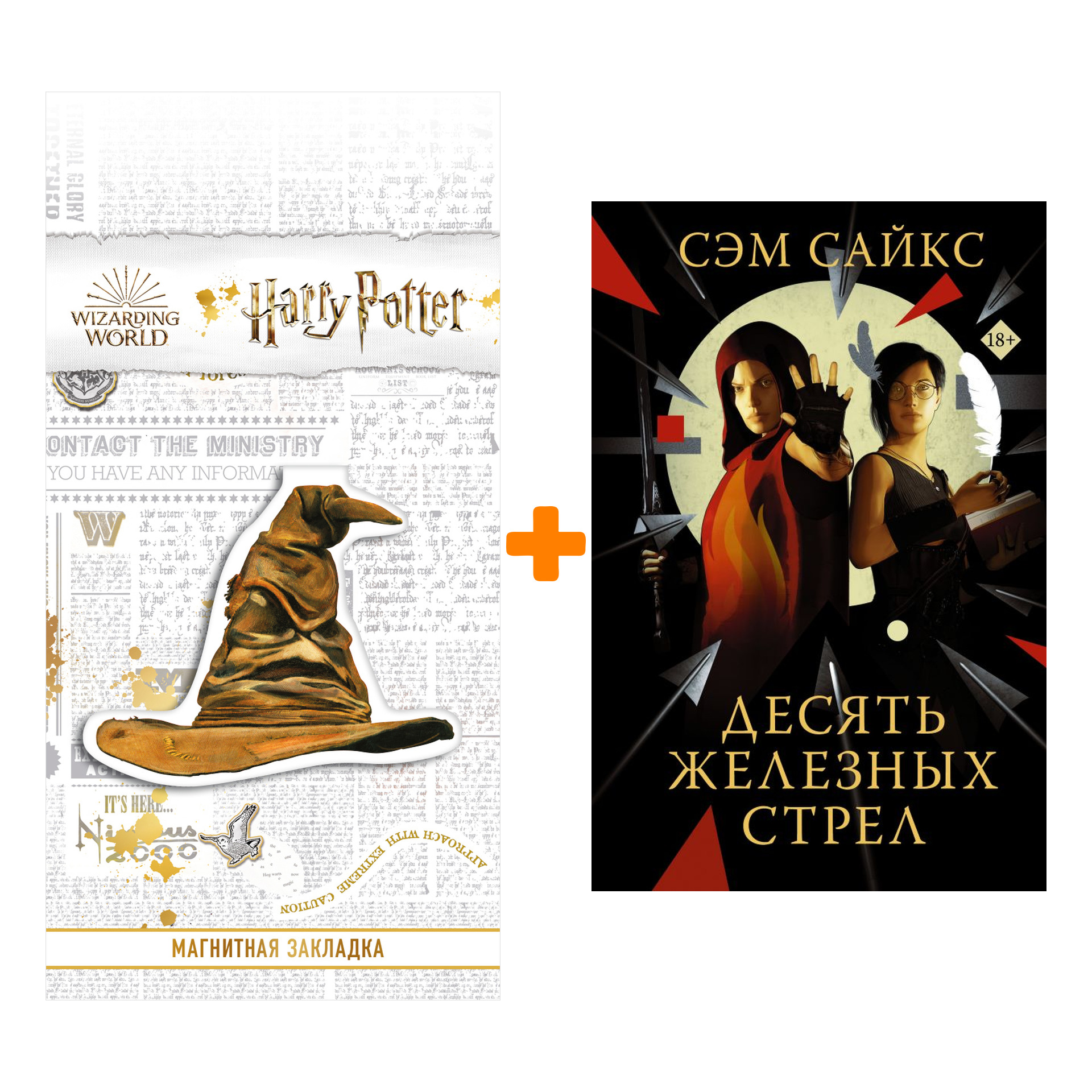 Набор Десять железных стрел. Сайкс С. + Закладка Harry Potter Распределяющая шляпа магнитная
Набор Десять железных стрел. Сайкс С. + Закладка Harry Potter Распределяющая шляпа магнитная