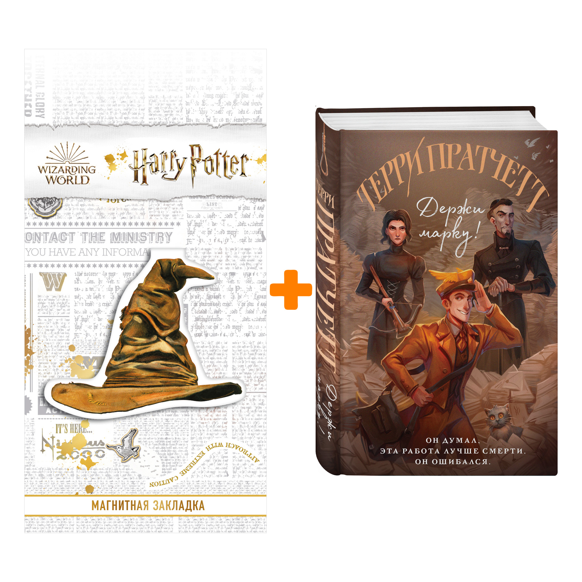Набор Держи марку! Пратчетт Т. + Закладка Harry Potter Распределяющая шляпа магнитная
Набор Держи марку! Пратчетт Т. + Закладка Harry Potter Распределяющая шляпа магнитная