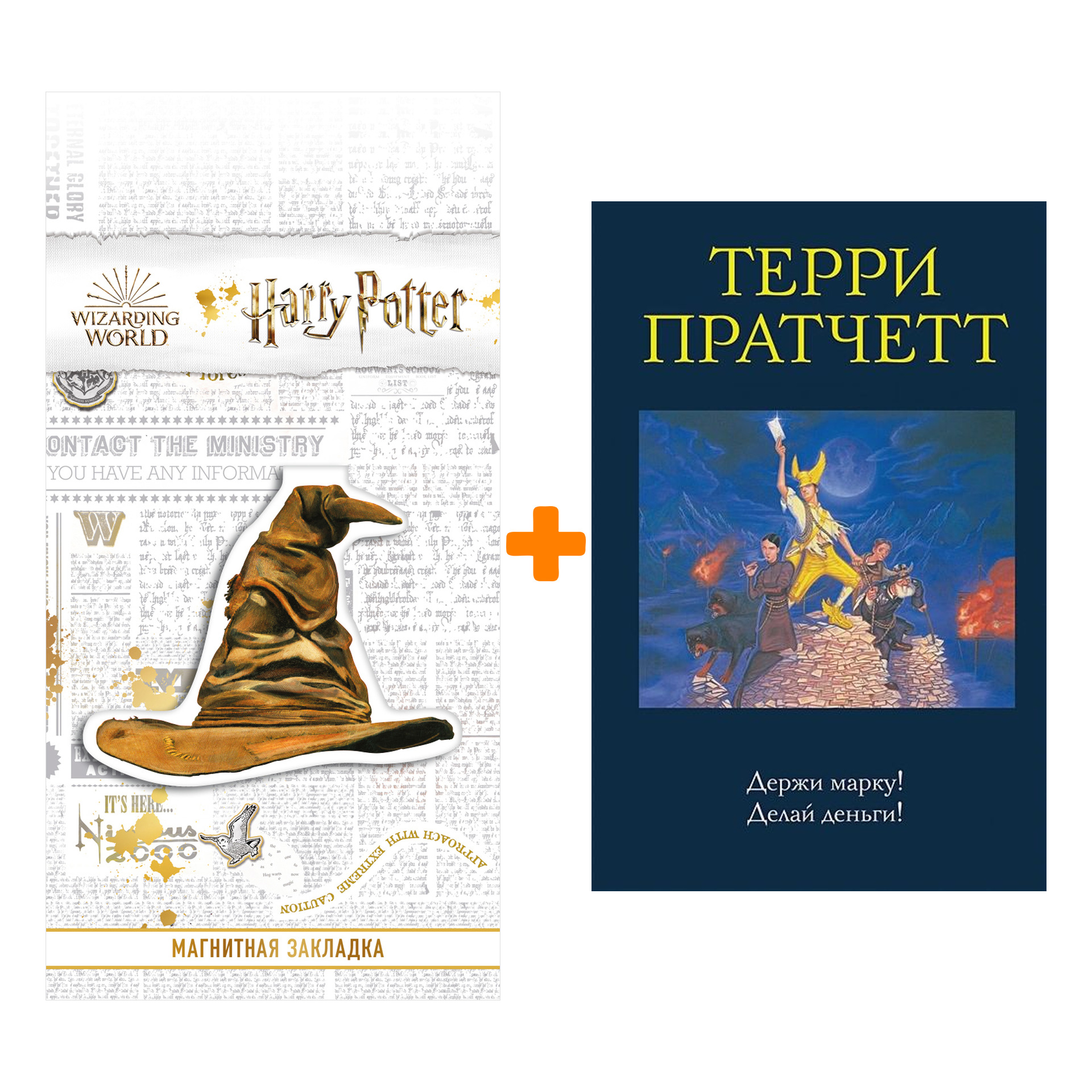 Набор Держи марку! Делай деньги! (Мокриц фон Липвиг 1-2). Терри Пратчетт + Закладка Harry Potter Распределяющая шляпа магнитная
Набор Держи марку! Делай деньги! (Мокриц фон Липвиг 1-2). Терри Пратчетт + Закладка Harry Potter Распределяющая шляпа магнитная