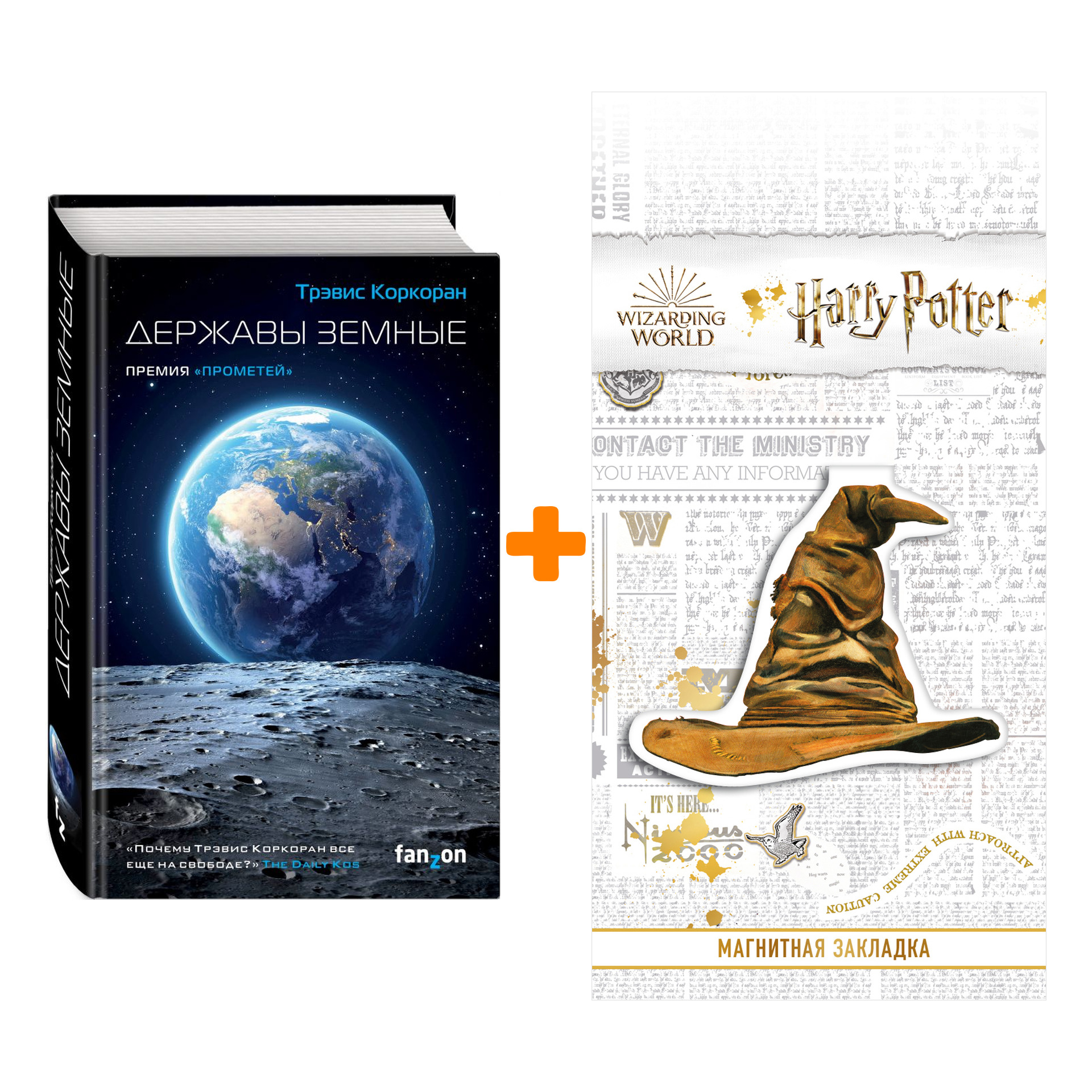Набор Державы земные. Коркоран Т. + Закладка Harry Potter Распределяющая шляпа магнитная
Набор Державы земные. Коркоран Т. + Закладка Harry Potter Распределяющая шляпа магнитная