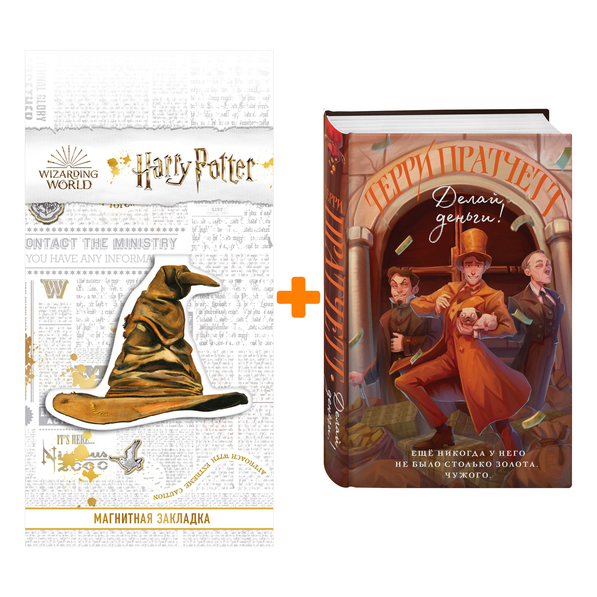 Набор Делай деньги! Терри Пратчетт + Закладка Harry Potter Распределяющая шляпа магнитная
Набор Делай деньги! Терри Пратчетт + Закладка Harry Potter Распределяющая шляпа магнитная