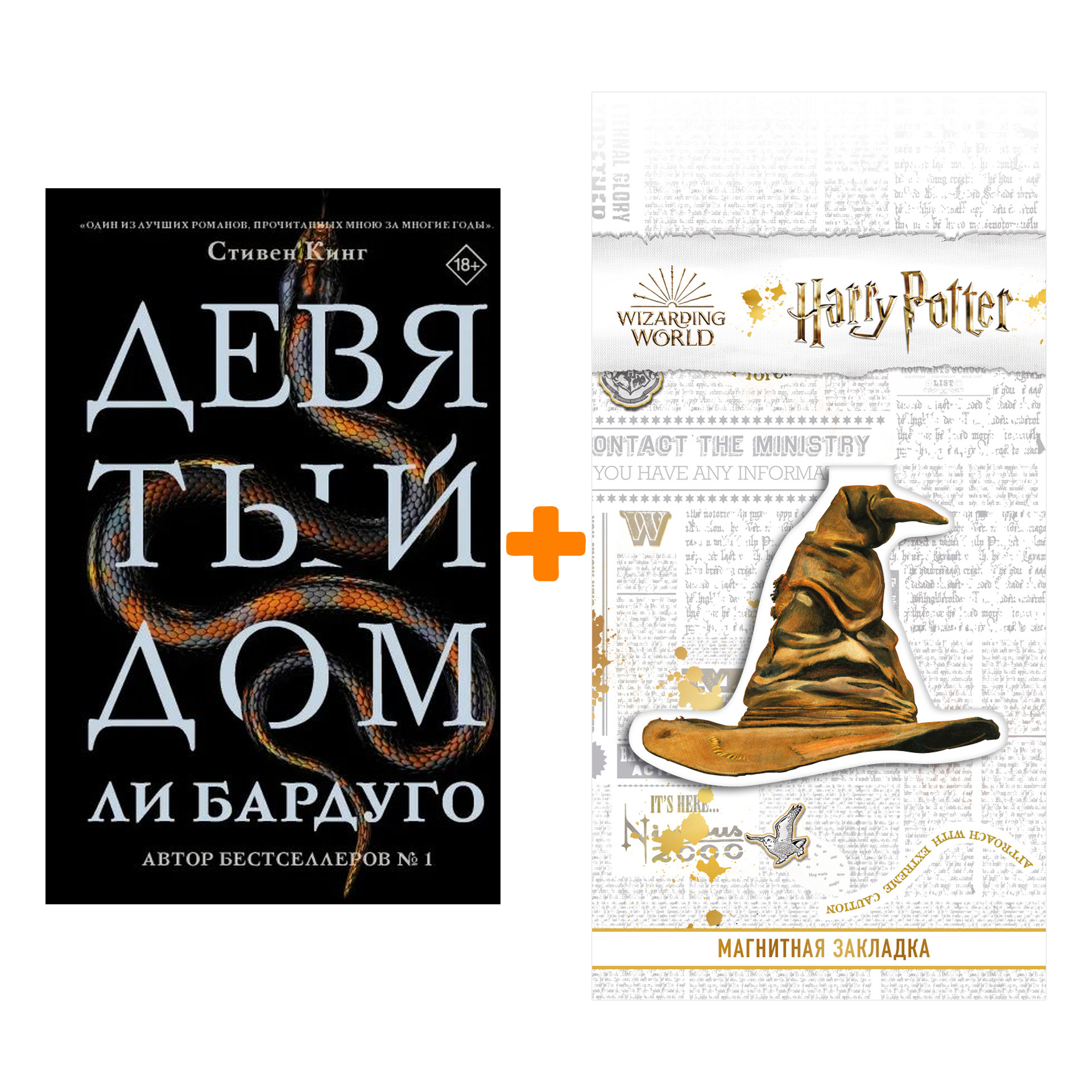 Набор Девятый Дом. Бардуго Л. + Закладка Harry Potter Распределяющая шляпа магнитная
Набор Девятый Дом. Бардуго Л. + Закладка Harry Potter Распределяющая шляпа магнитная