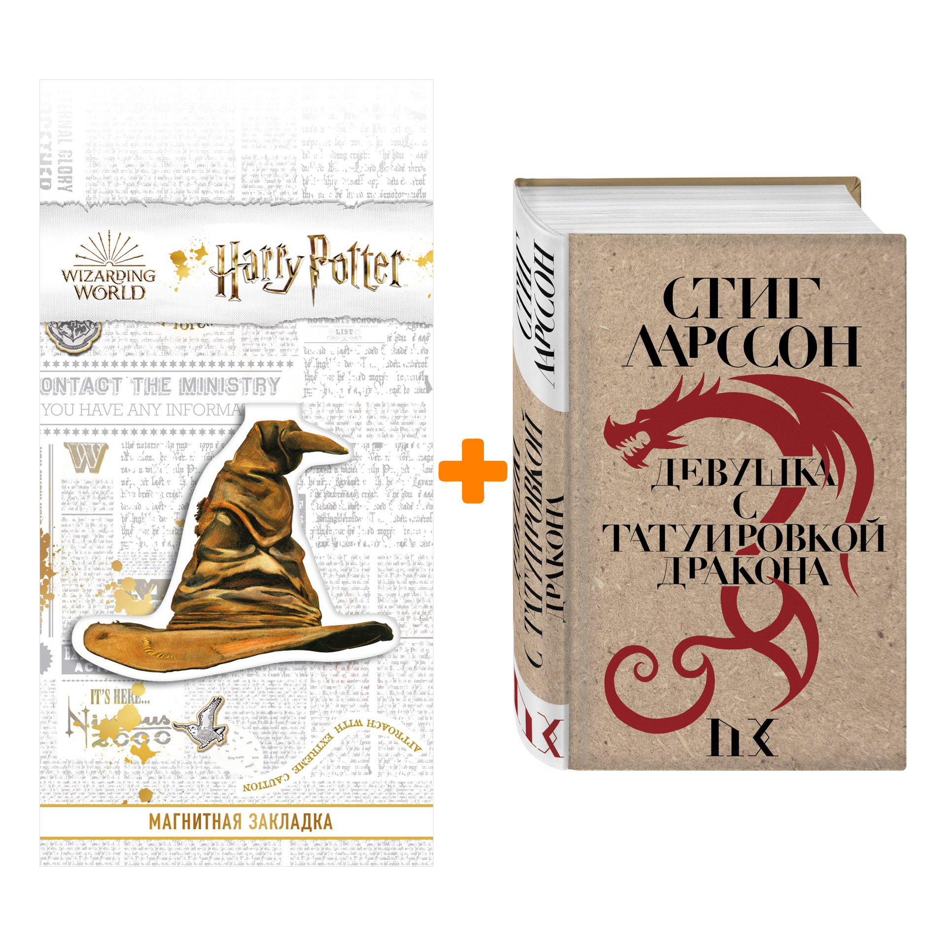 Набор Девушка с татуировкой дракона. Стиг Ларссон + Закладка Harry Potter Распределяющая шляпа магнитная
Набор Девушка с татуировкой дракона. Стиг Ларссон + Закладка Harry Potter Распределяющая шляпа магнитная