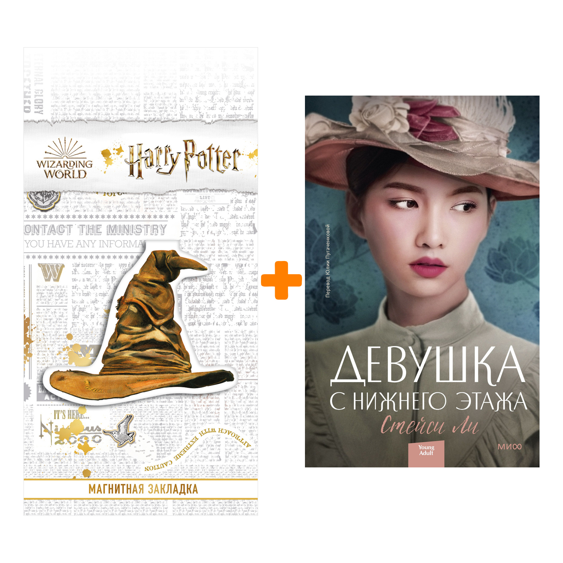 Набор Девушка с нижнего этажа. Стейси Ли + Закладка Harry Potter Распределяющая шляпа магнитная
Набор Девушка с нижнего этажа. Стейси Ли + Закладка Harry Potter Распределяющая шляпа магнитная