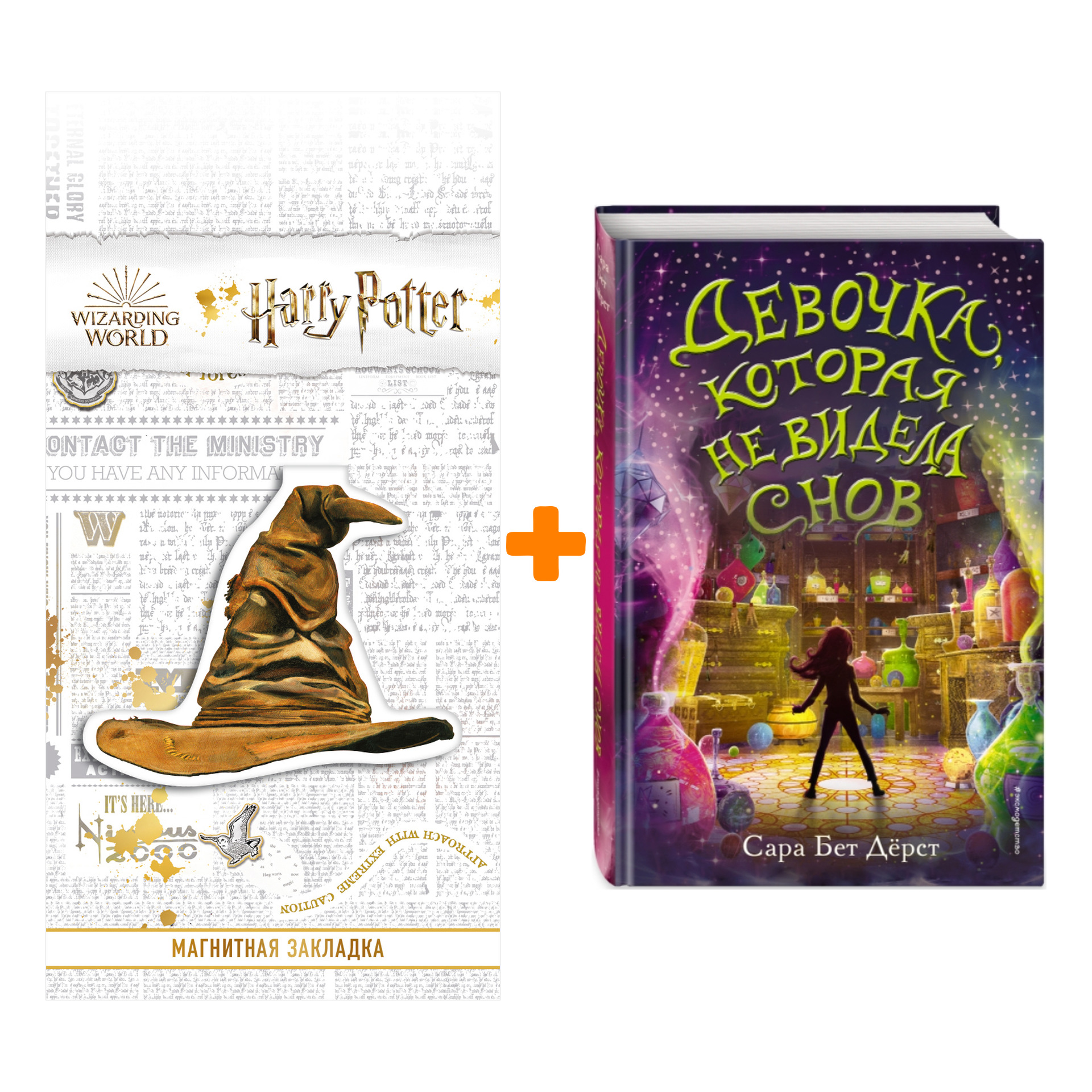 Набор Девочка, которая не видела снов. Дёрст С. + Закладка Harry Potter Распределяющая шляпа магнитная
Набор Девочка, которая не видела снов. Дёрст С. + Закладка Harry Potter Распределяющая шляпа магнитная