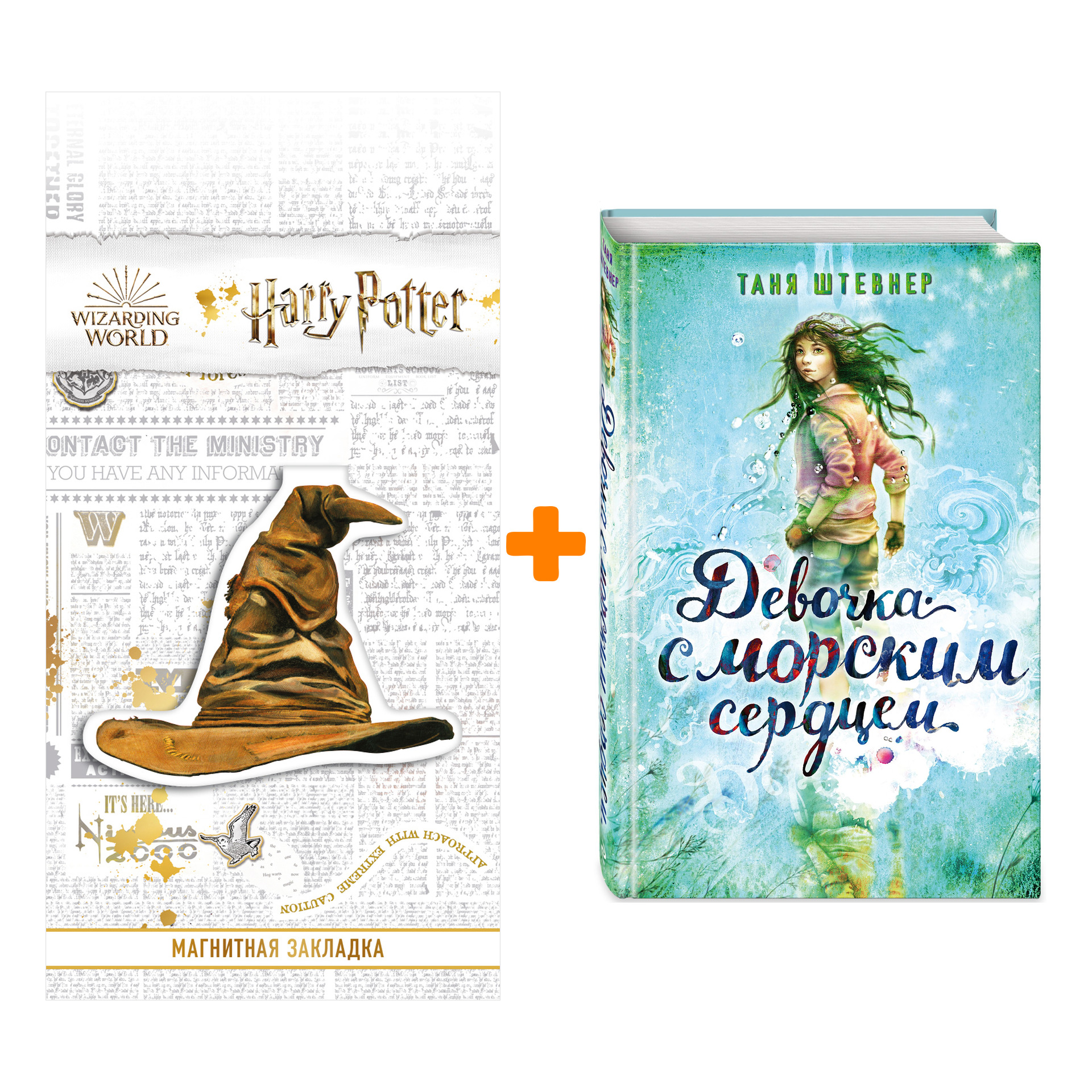 Набор Девочка с морским сердцем. Таня Штевнер + Закладка Harry Potter Распределяющая шляпа магнитная
Набор Девочка с морским сердцем. Таня Штевнер + Закладка Harry Potter Распределяющая шляпа магнитная
