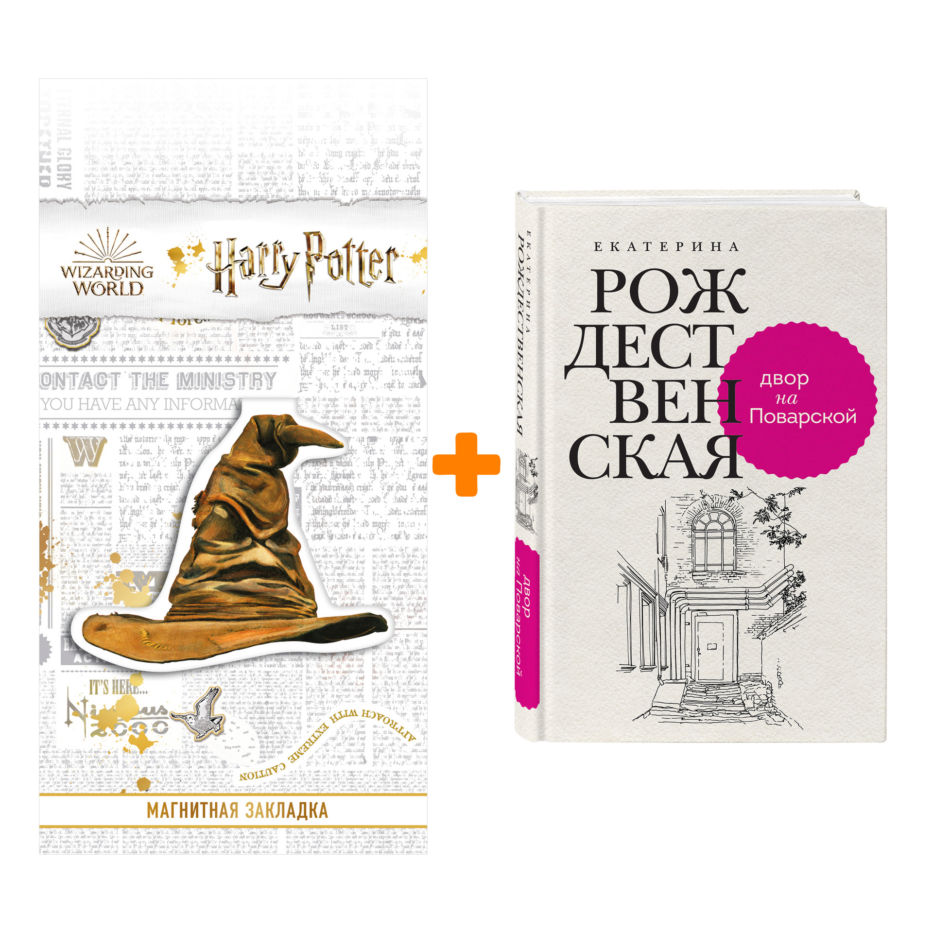 Набор Двор на Поварской. Екатерина Рождественская + Закладка Harry Potter Распределяющая шляпа магнитная
Набор Двор на Поварской. Екатерина Рождественская + Закладка Harry Potter Распределяющая шляпа магнитная