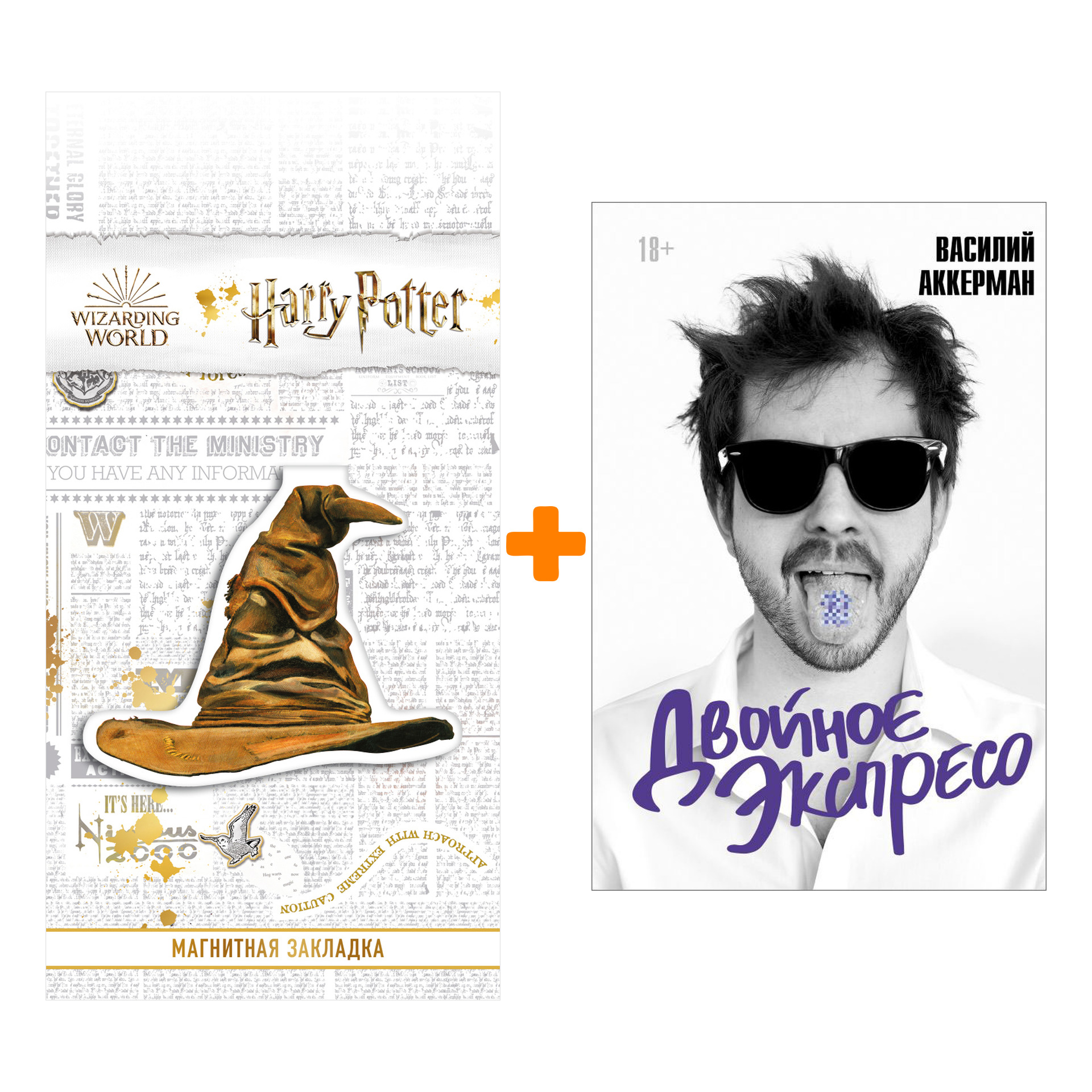 Набор Двойное экспресо. Аккерман В. + Закладка Harry Potter Распределяющая шляпа магнитная
Набор Двойное экспресо. Аккерман В. + Закладка Harry Potter Распределяющая шляпа магнитная