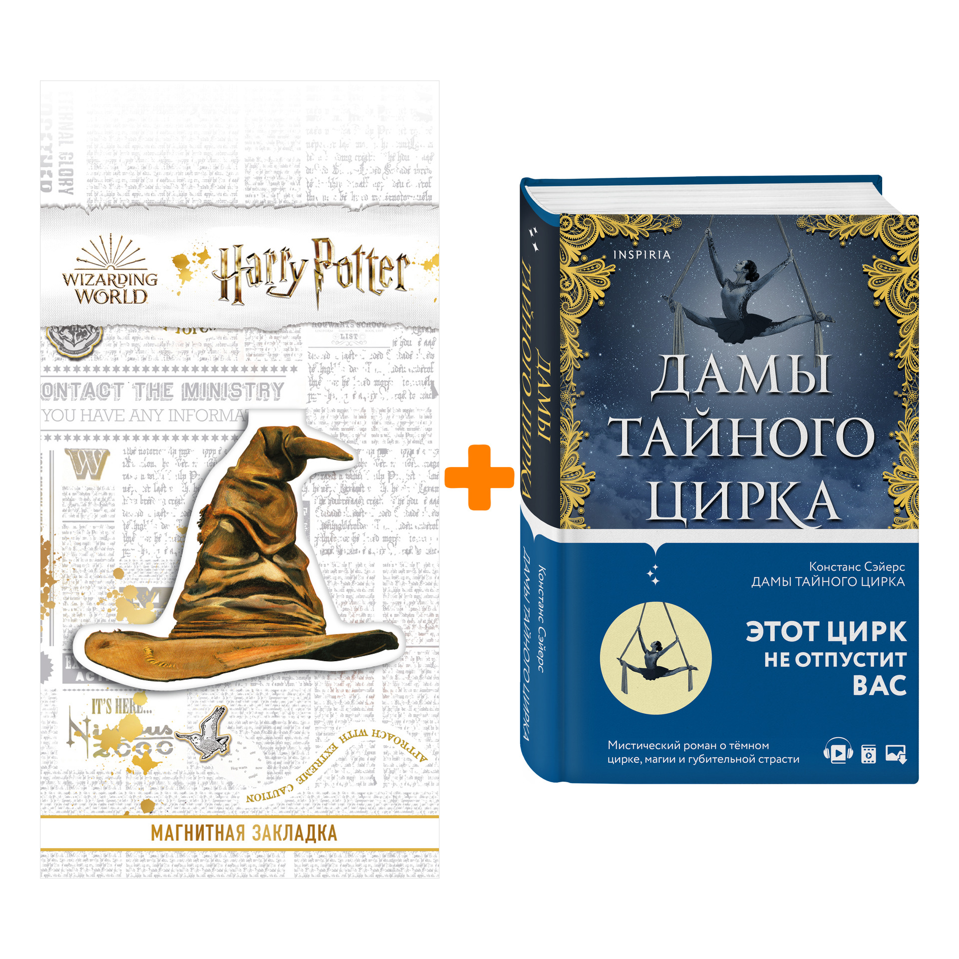 Набор Дамы тайного цирка. Констанс Сэйерс + Закладка Harry Potter Распределяющая шляпа магнитная
Набор Дамы тайного цирка. Констанс Сэйерс + Закладка Harry Potter Распределяющая шляпа магнитная