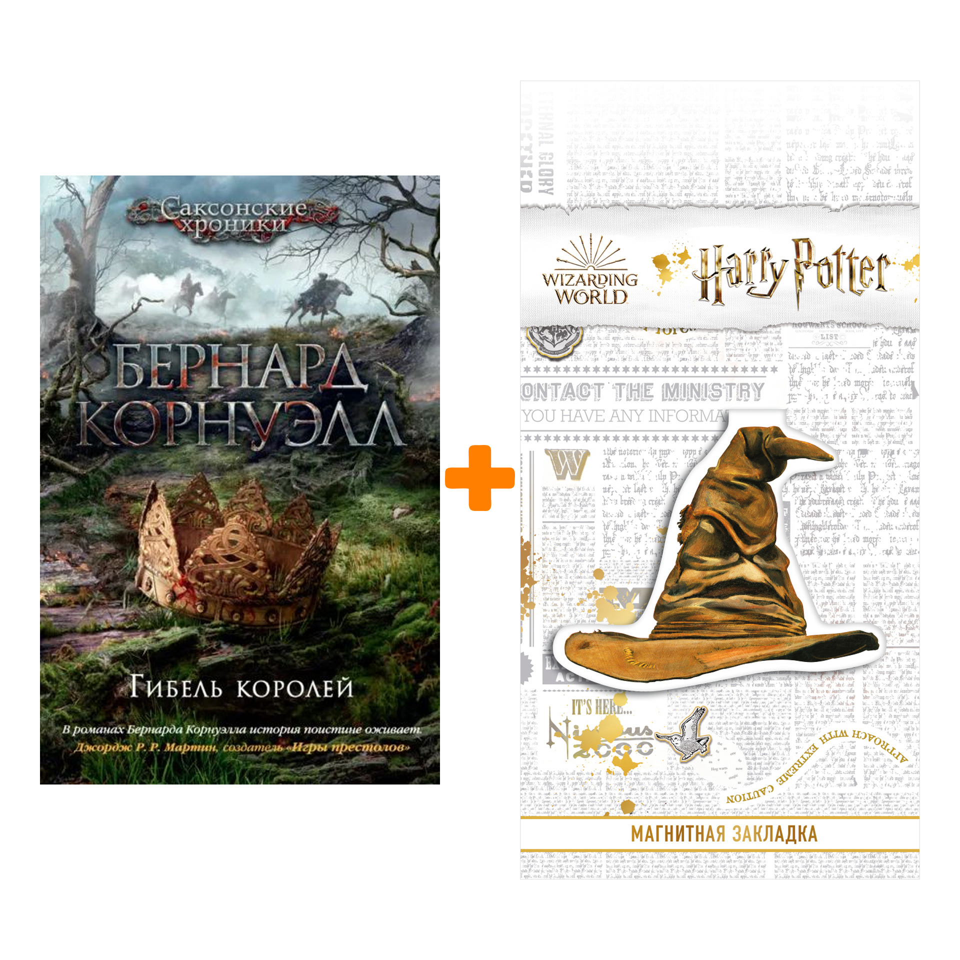 Набор Гибель королей. Корнуэлл Б. + Закладка Harry Potter Распределяющая шляпа магнитная
Набор Гибель королей. Корнуэлл Б. + Закладка Harry Potter Распределяющая шляпа магнитная