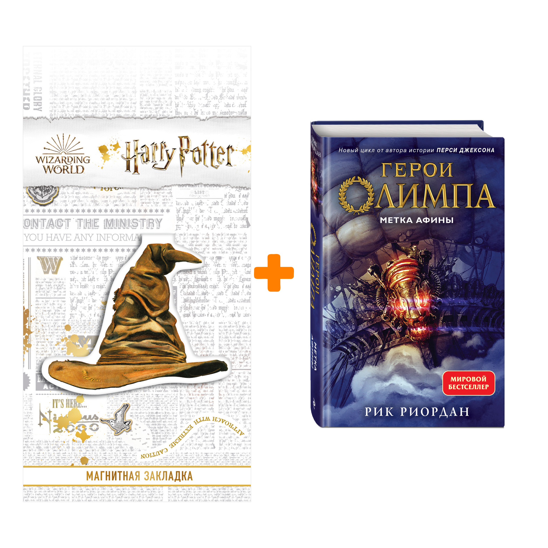 Набор Герои Олимпа. Книга 3. Метка Афины. Рик Риордан + Закладка Harry Potter Распределяющая шляпа магнитная
Набор Герои Олимпа. Книга 3. Метка Афины. Рик Риордан + Закладка Harry Potter Распределяющая шляпа магнитная