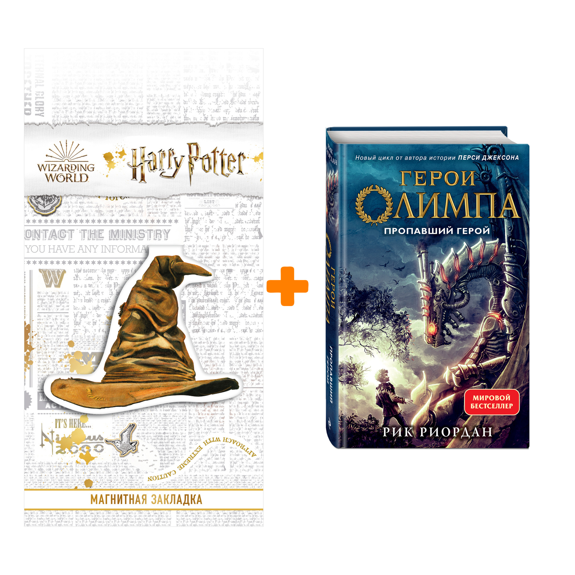 Набор Герои Олимпа. Книга 1. Пропавший герой. Рик Риордан + Закладка Harry Potter Распределяющая шляпа магнитная
Набор Герои Олимпа. Книга 1. Пропавший герой. Рик Риордан + Закладка Harry Potter Распределяющая шляпа магнитная