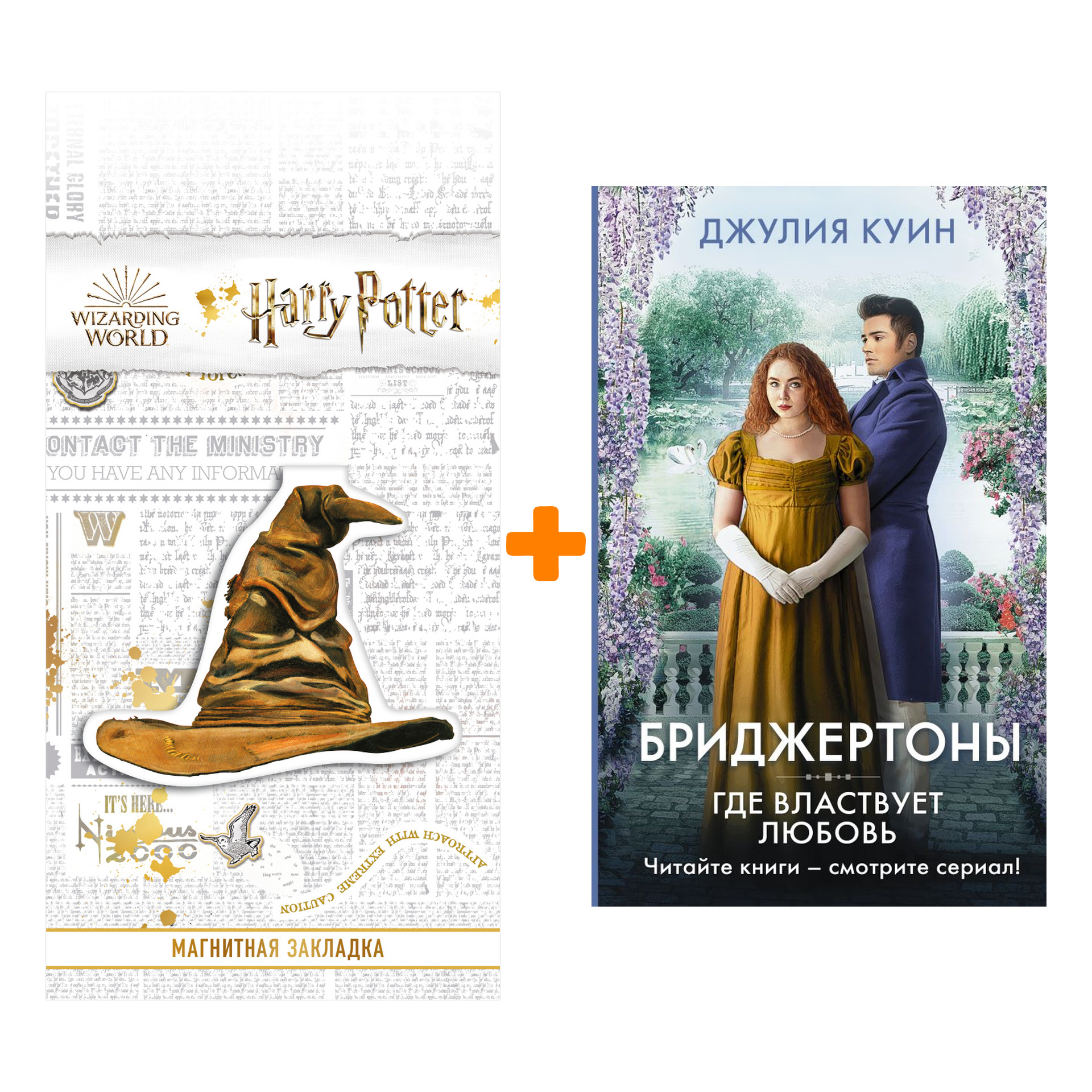 Набор Где властвует любовь. Куин Д. + Закладка Harry Potter Распределяющая шляпа магнитная
Набор Где властвует любовь. Куин Д. + Закладка Harry Potter Распределяющая шляпа магнитная