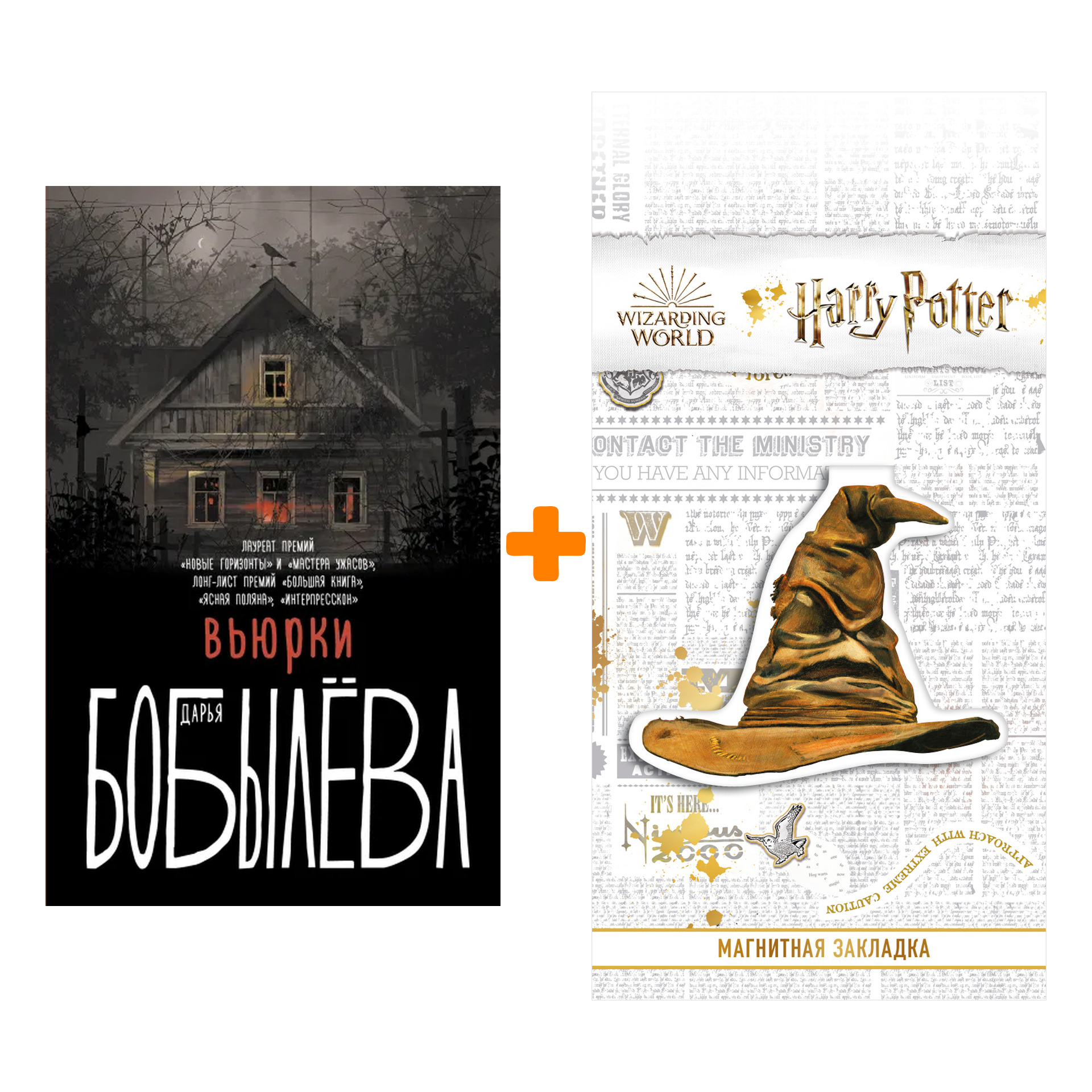 Набор Вьюрки. Бобылева Д.Л. + Закладка Harry Potter Распределяющая шляпа магнитная
Набор Вьюрки. Бобылева Д.Л. + Закладка Harry Potter Распределяющая шляпа магнитная